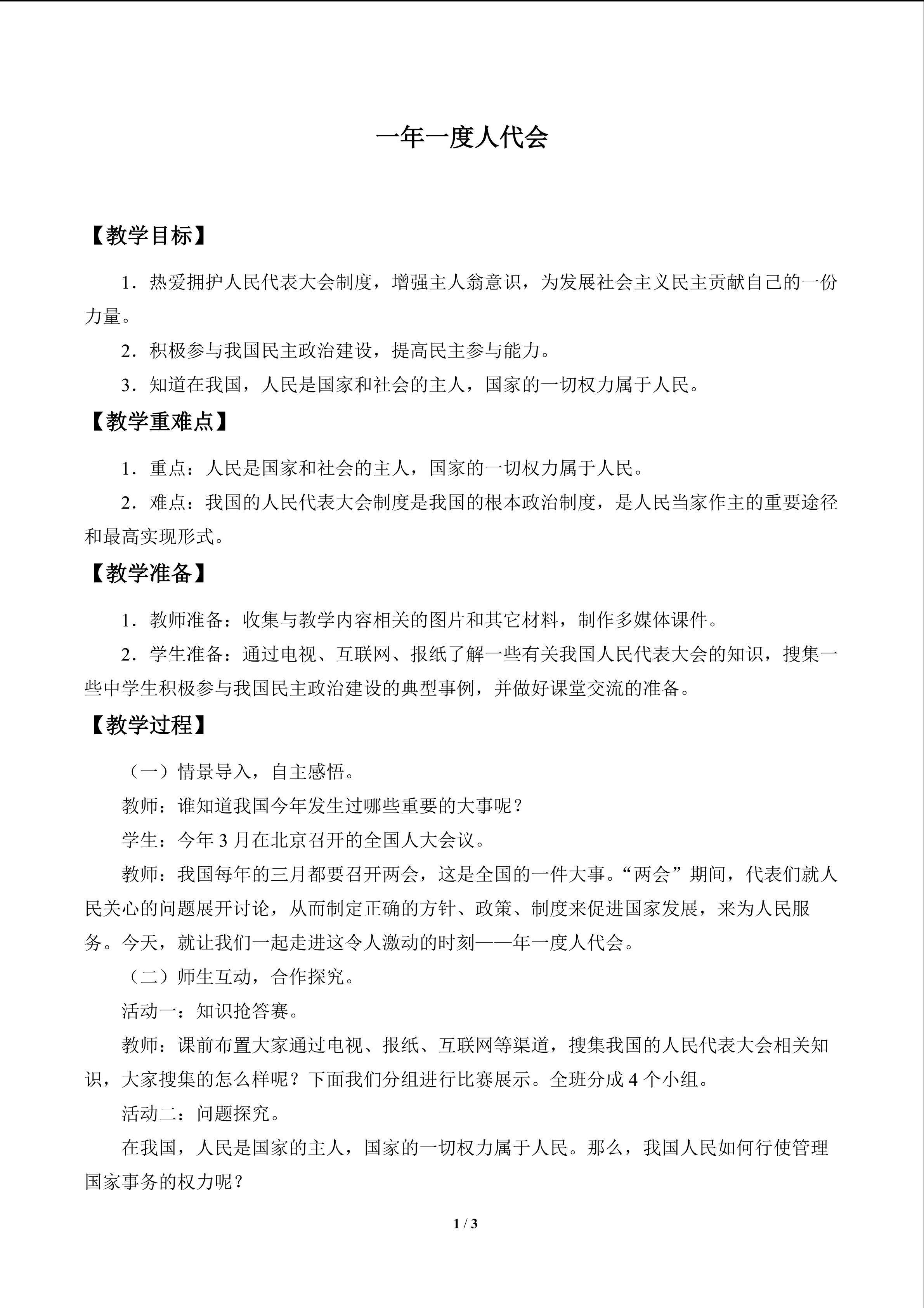 一年一度人代会_教案1