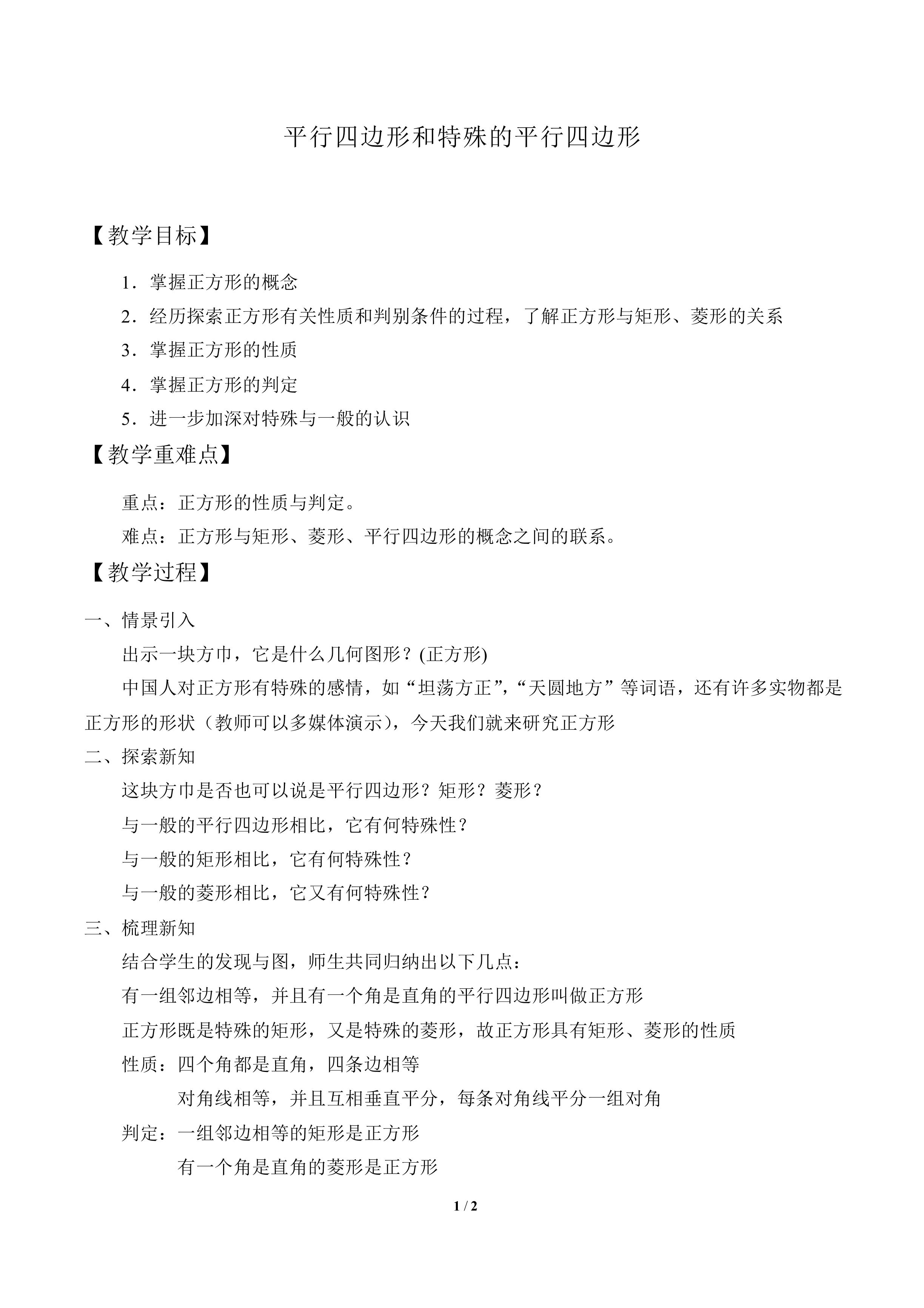 平行四边形和特殊的平行四边形_教案1
