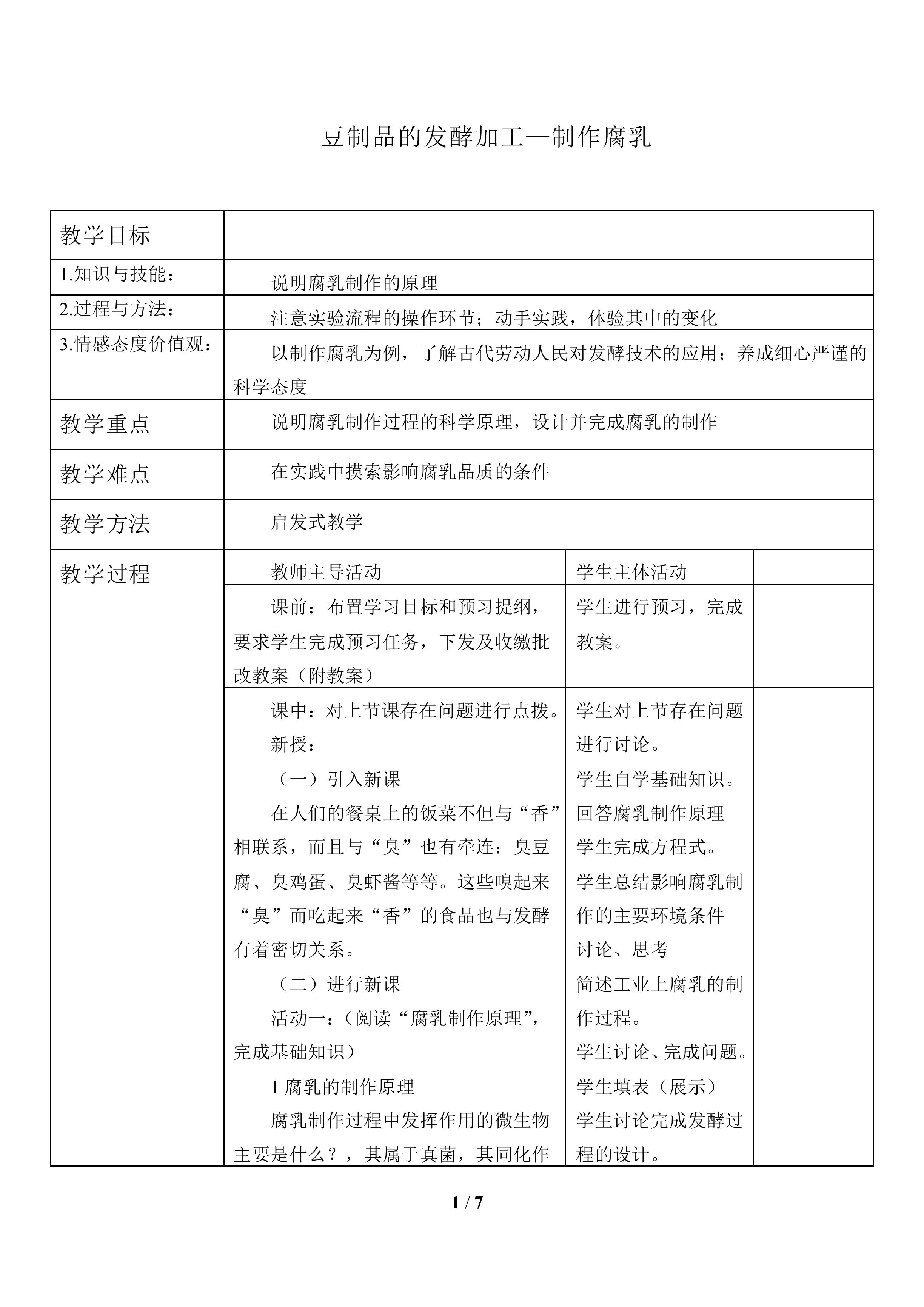豆制品的发酵加工——制作腐乳_教案1