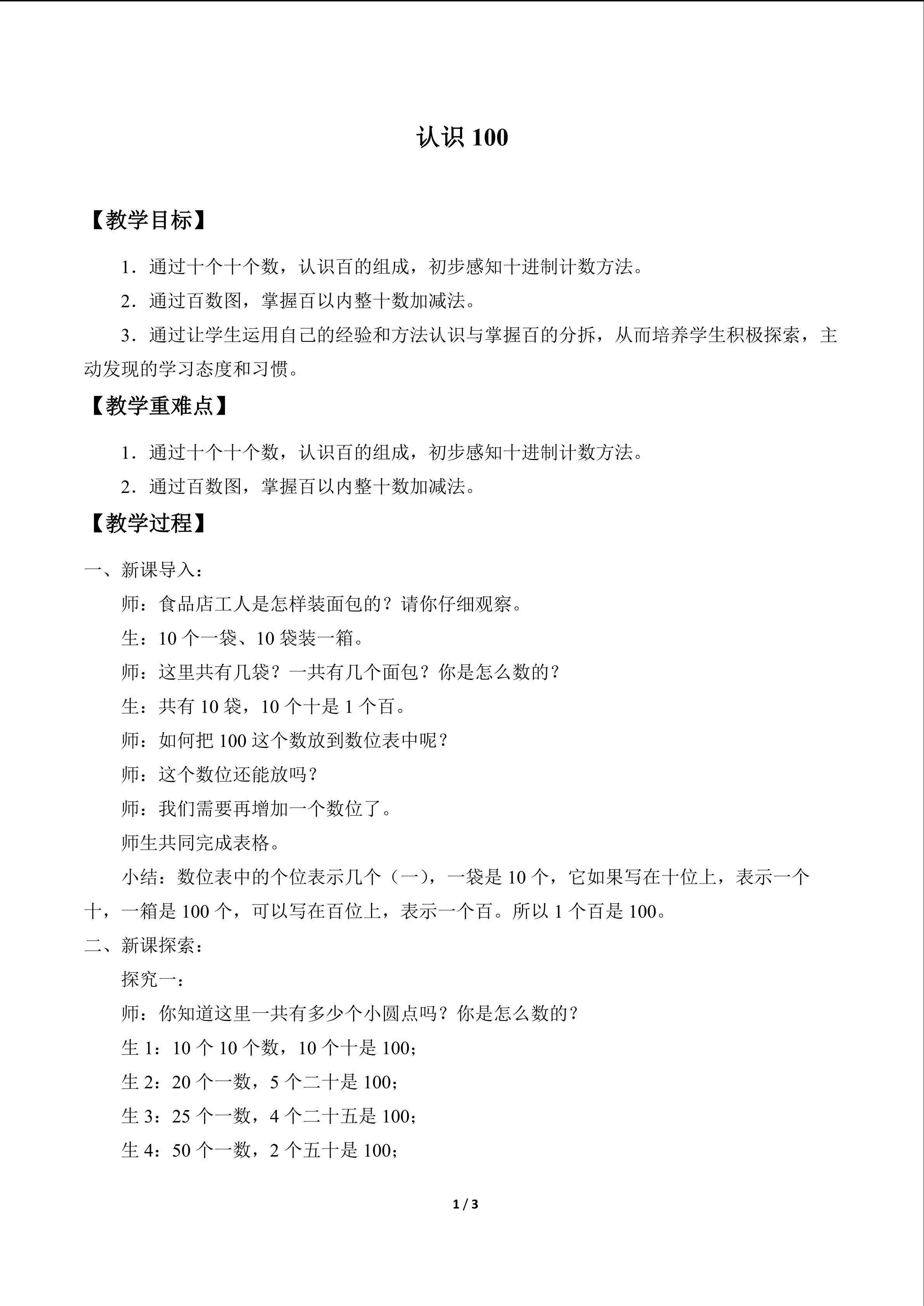 认识100_教案1