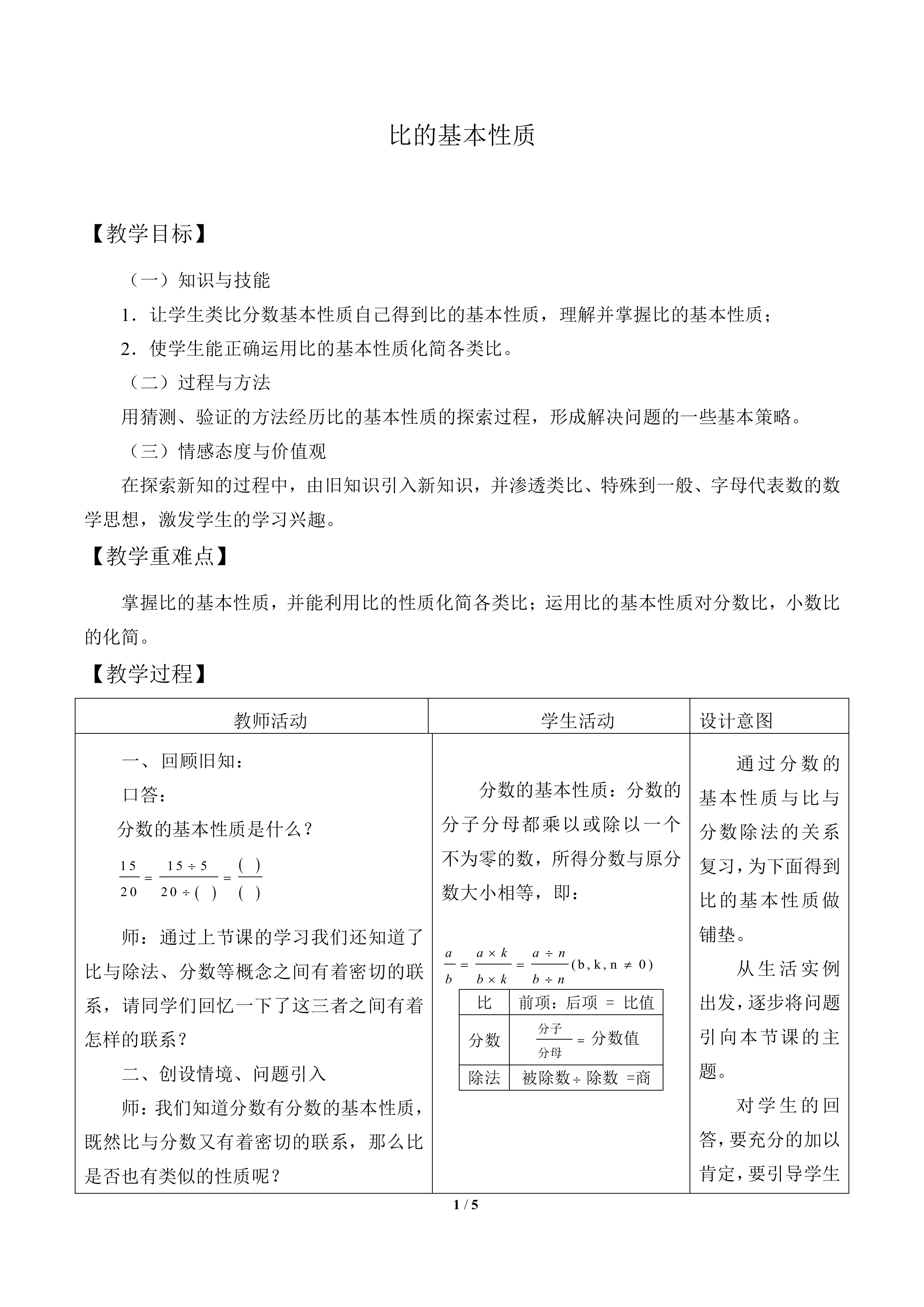 比的基本性质_教案1