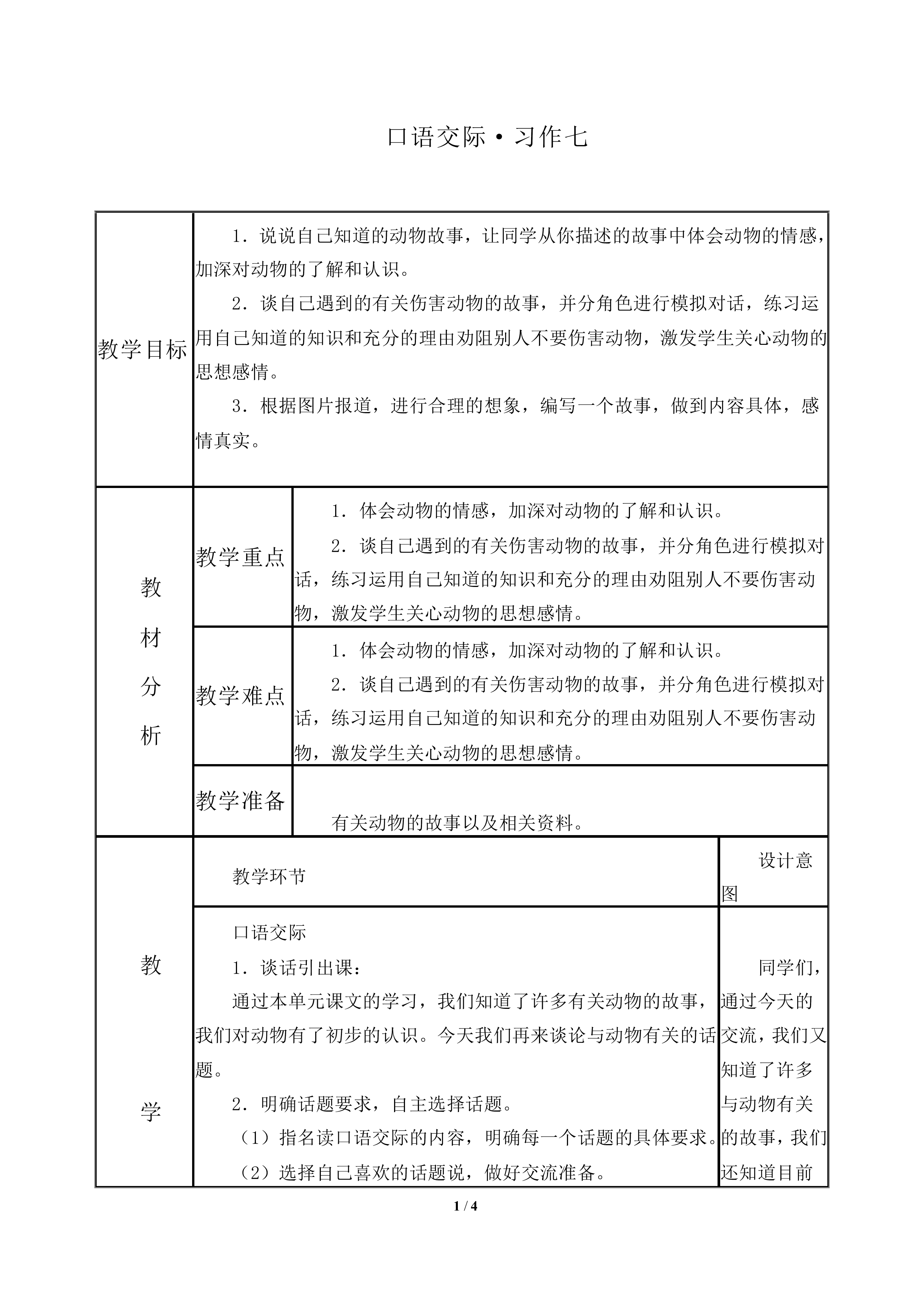 口语交际·习作七   _教案1
