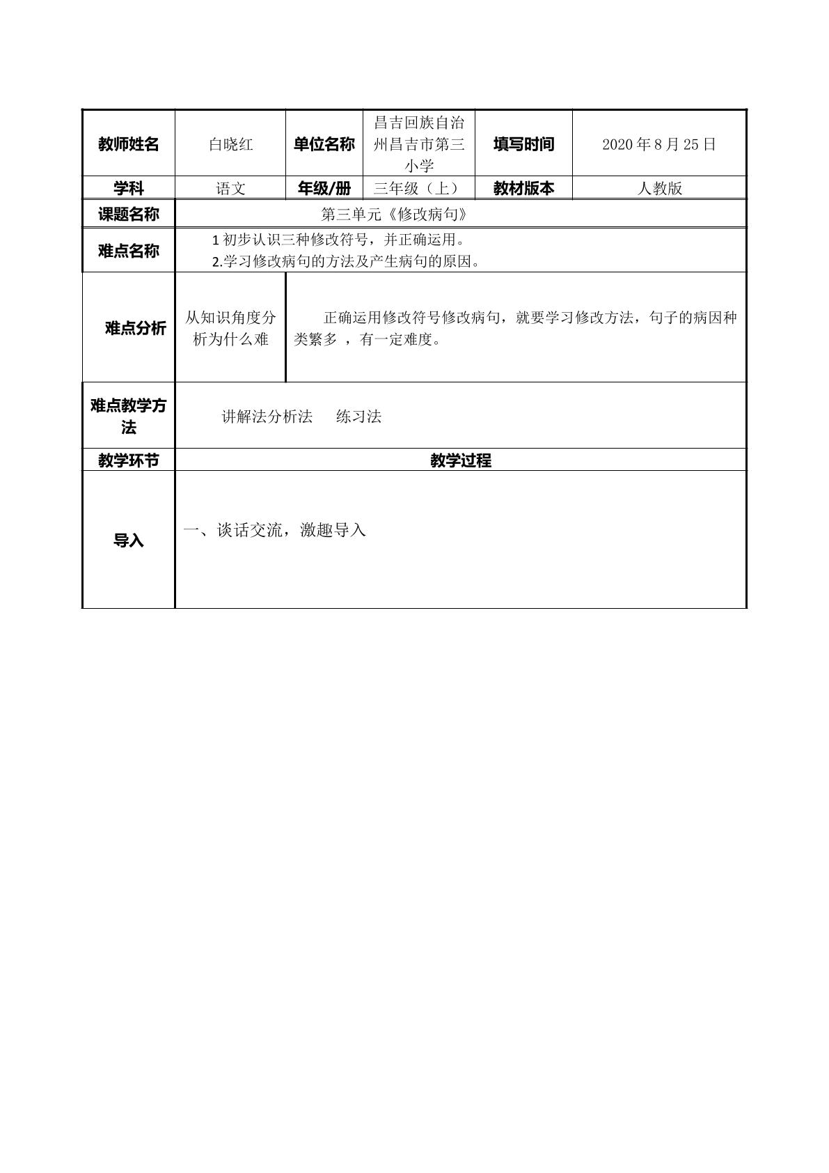 人教部编三上语文园地三修改病句