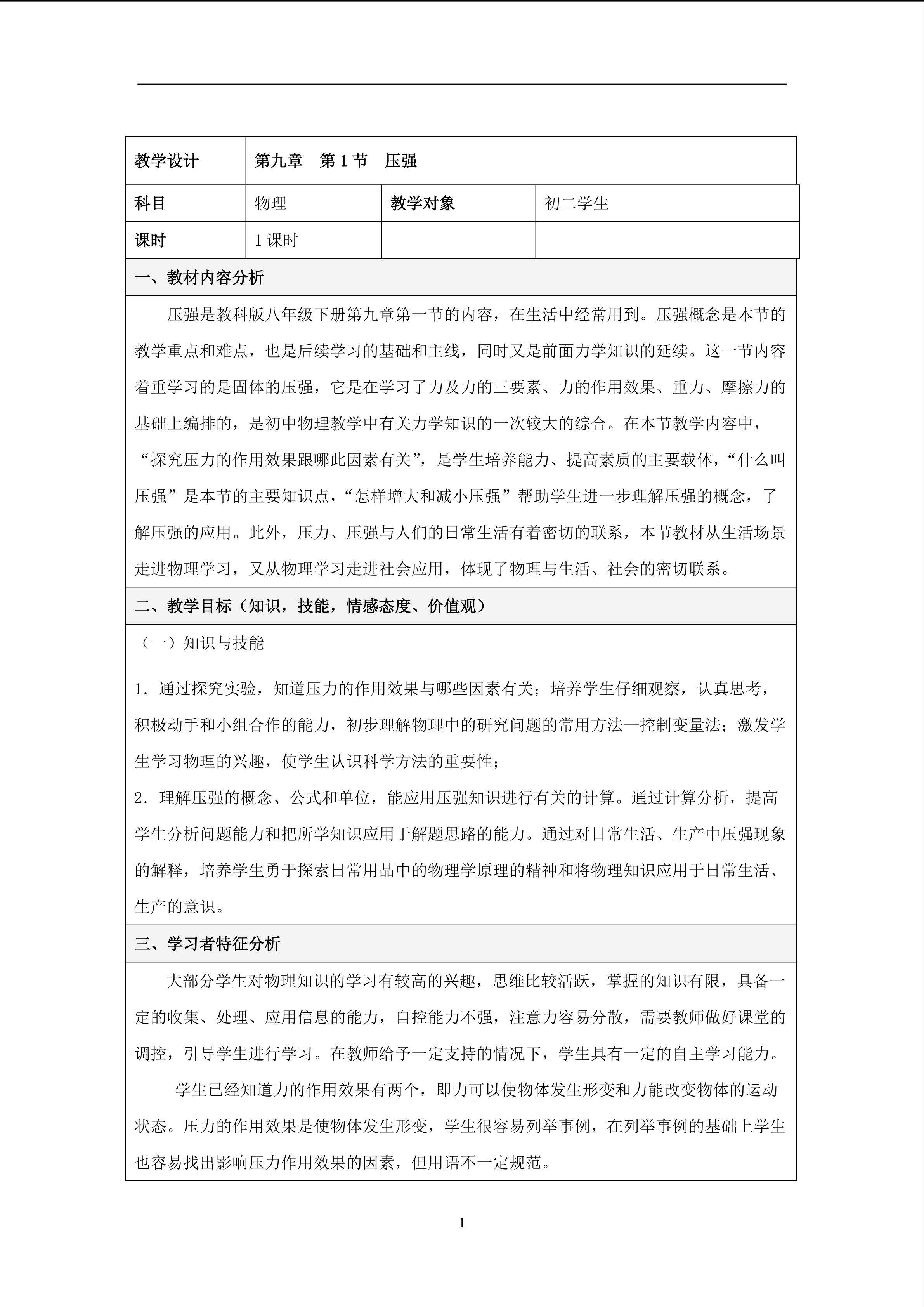 《压强》教学设计
