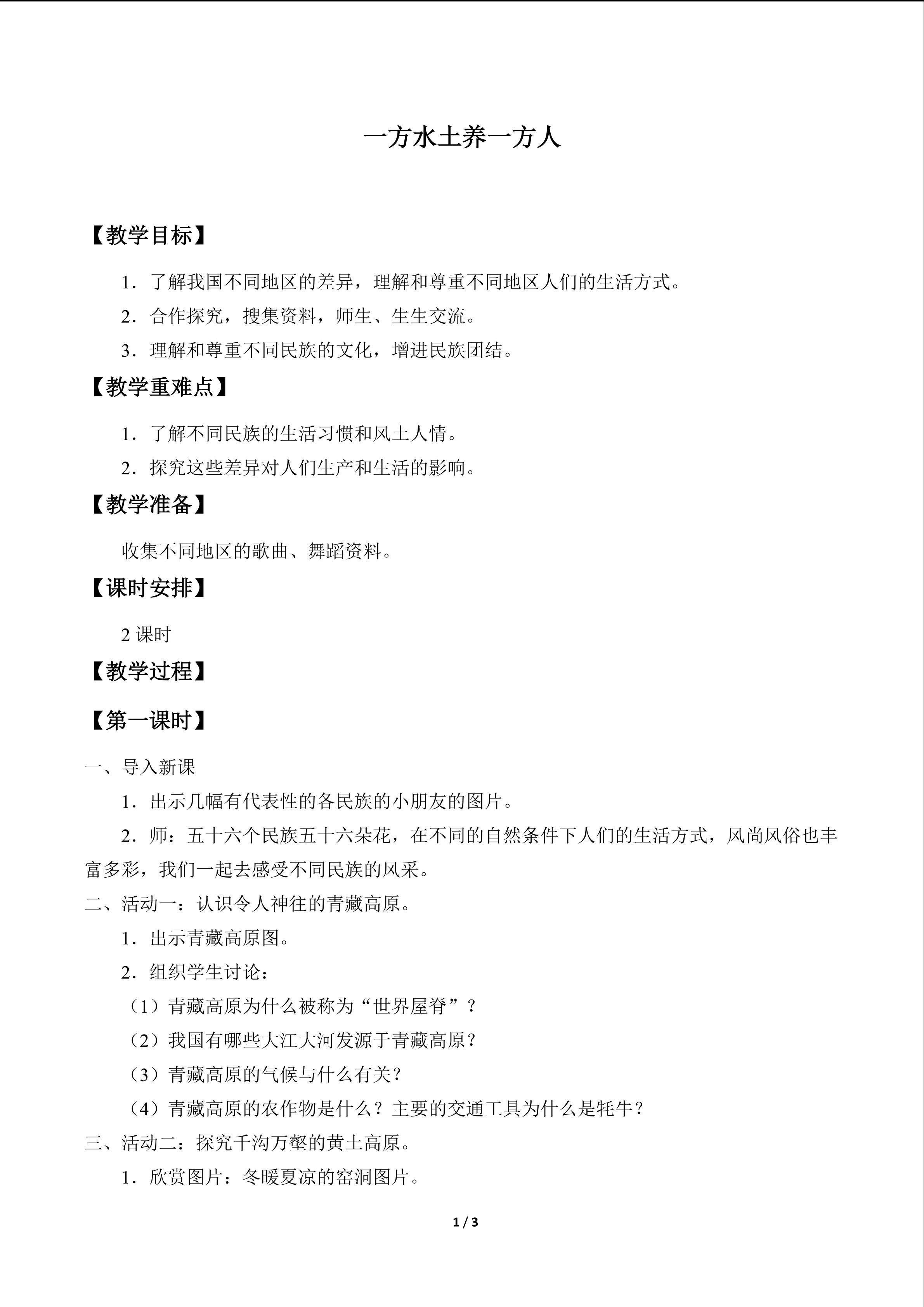一方水土养一方人_教案1