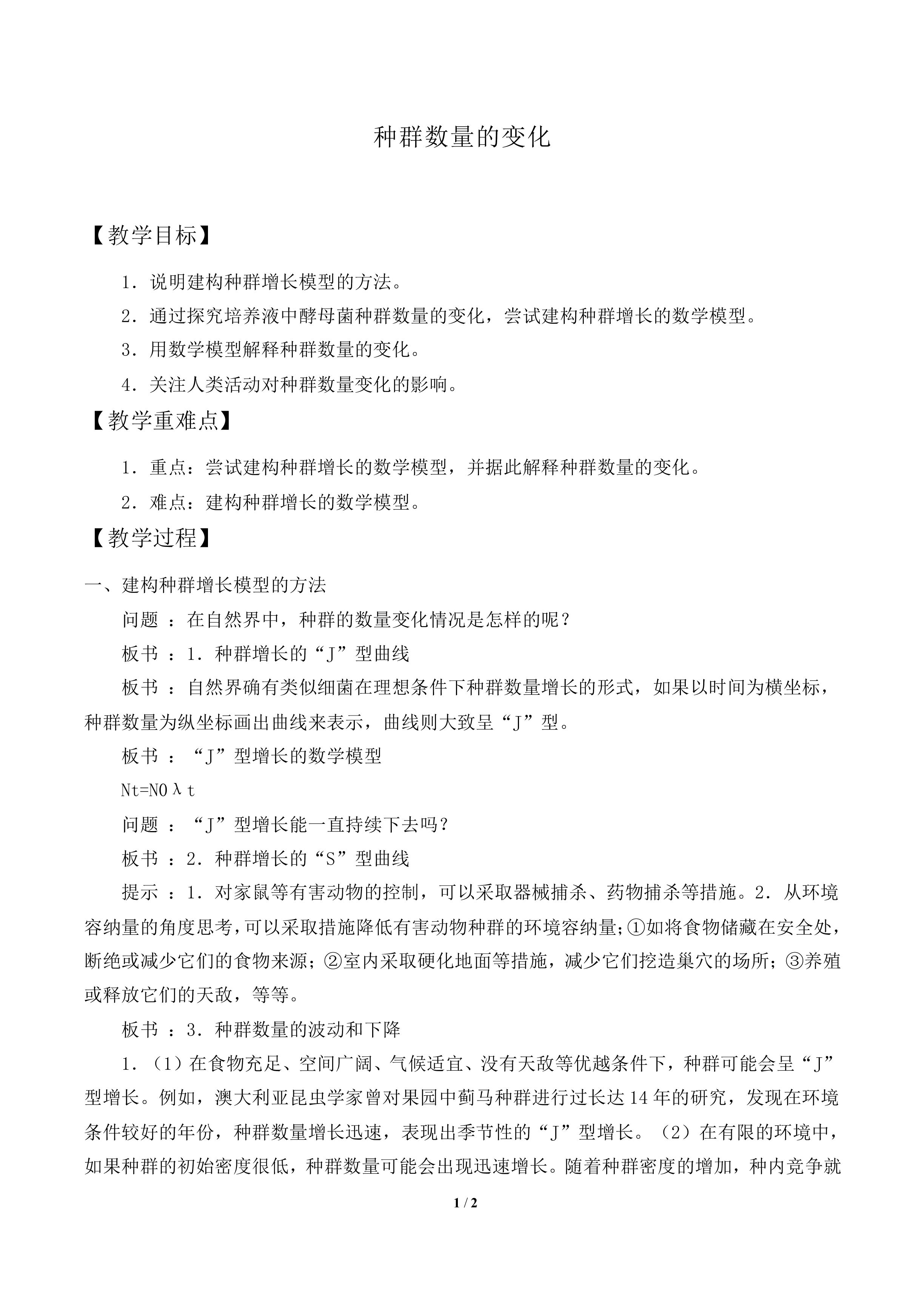 种群数量的变化_教案2