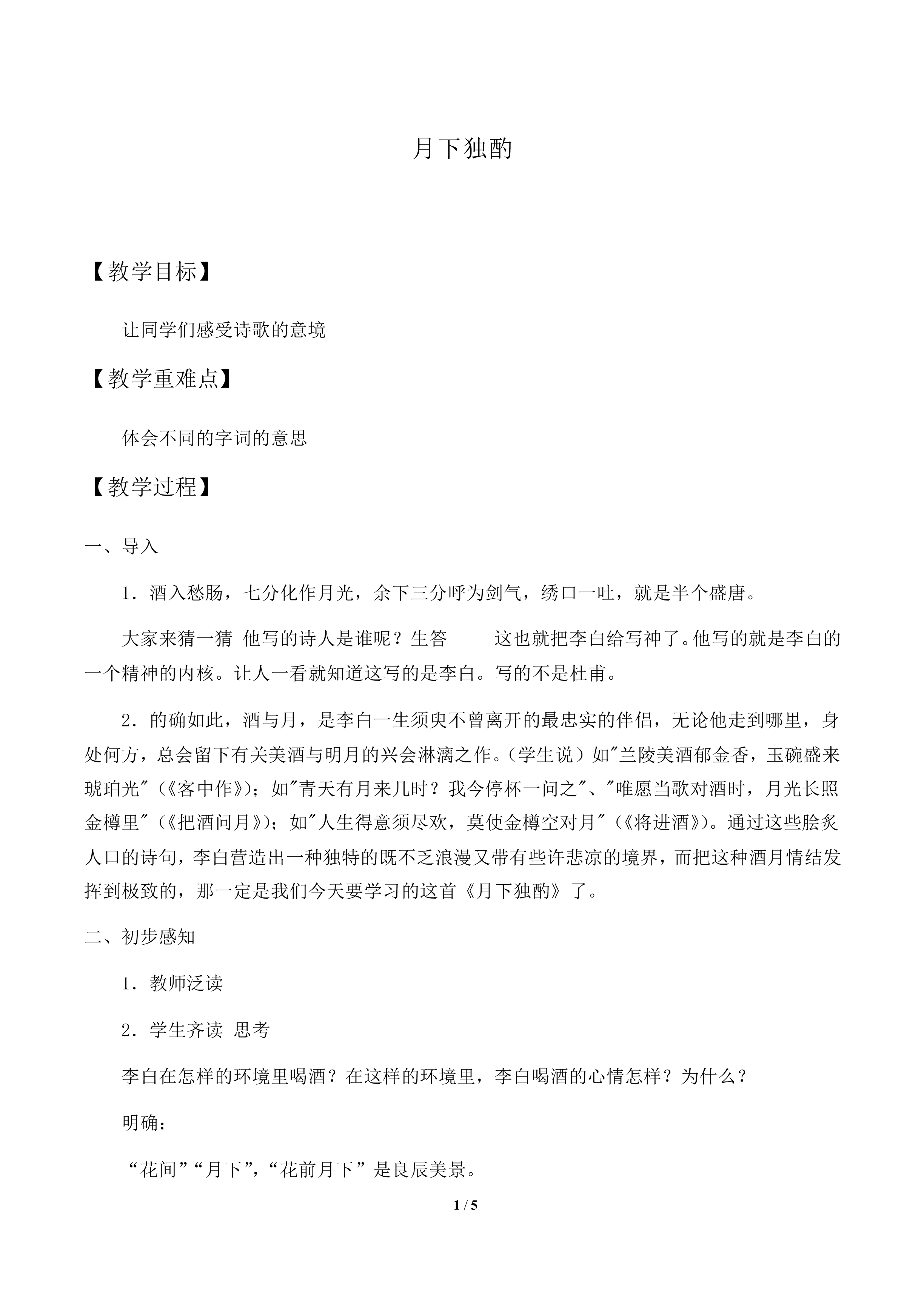 月下独酌_教案1