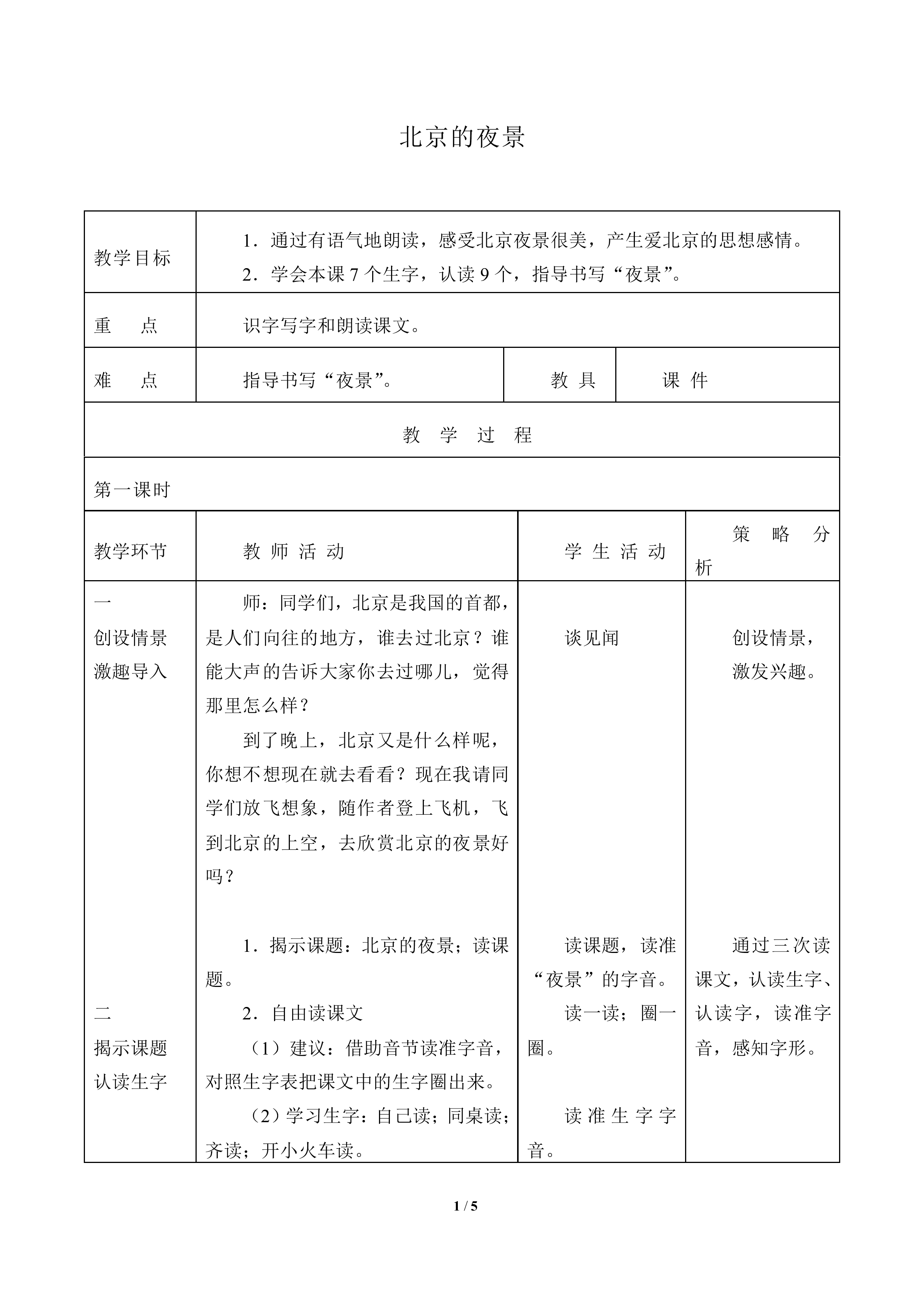 北京的夜景_教案1