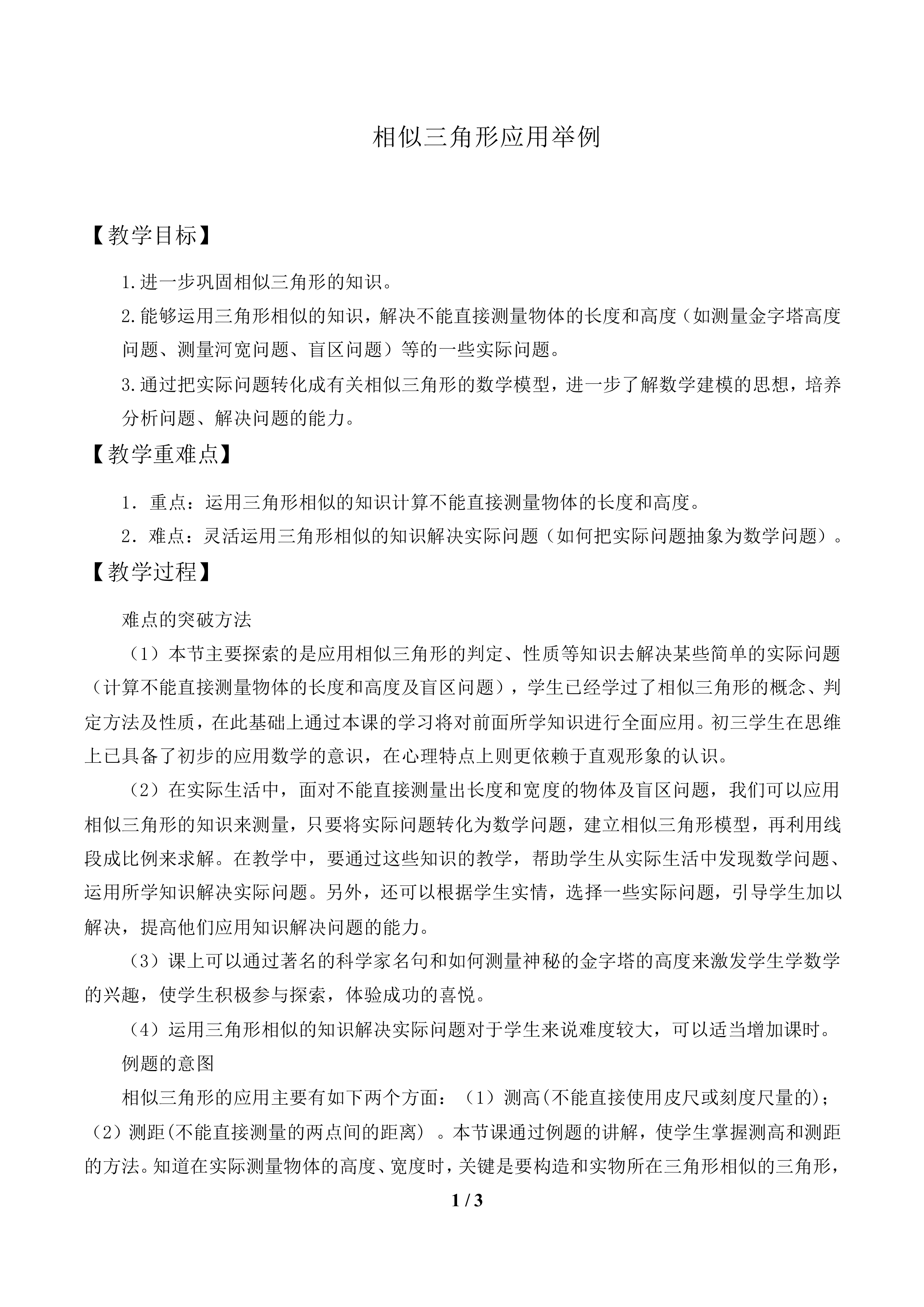 相似三角形应用举例_教案1