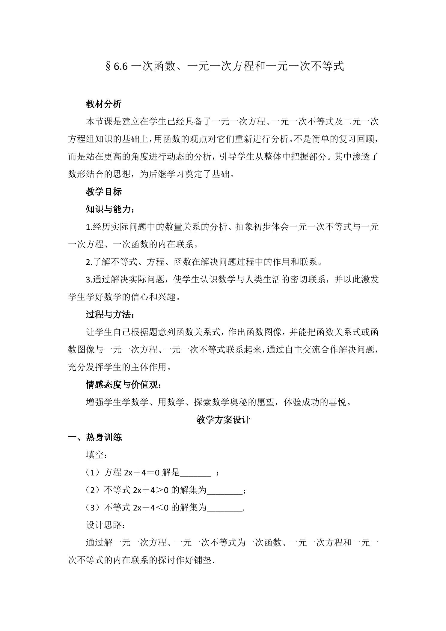 【★★★】8年级数学苏科版上册教案第6单元《 6.6 一次函数、一元一次方程和一元一次不等式》