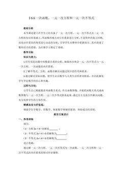 【★★★】8年级数学苏科版上册教案第6单元《 6.6 一次函数、一元一次方程和一元一次不等式》
