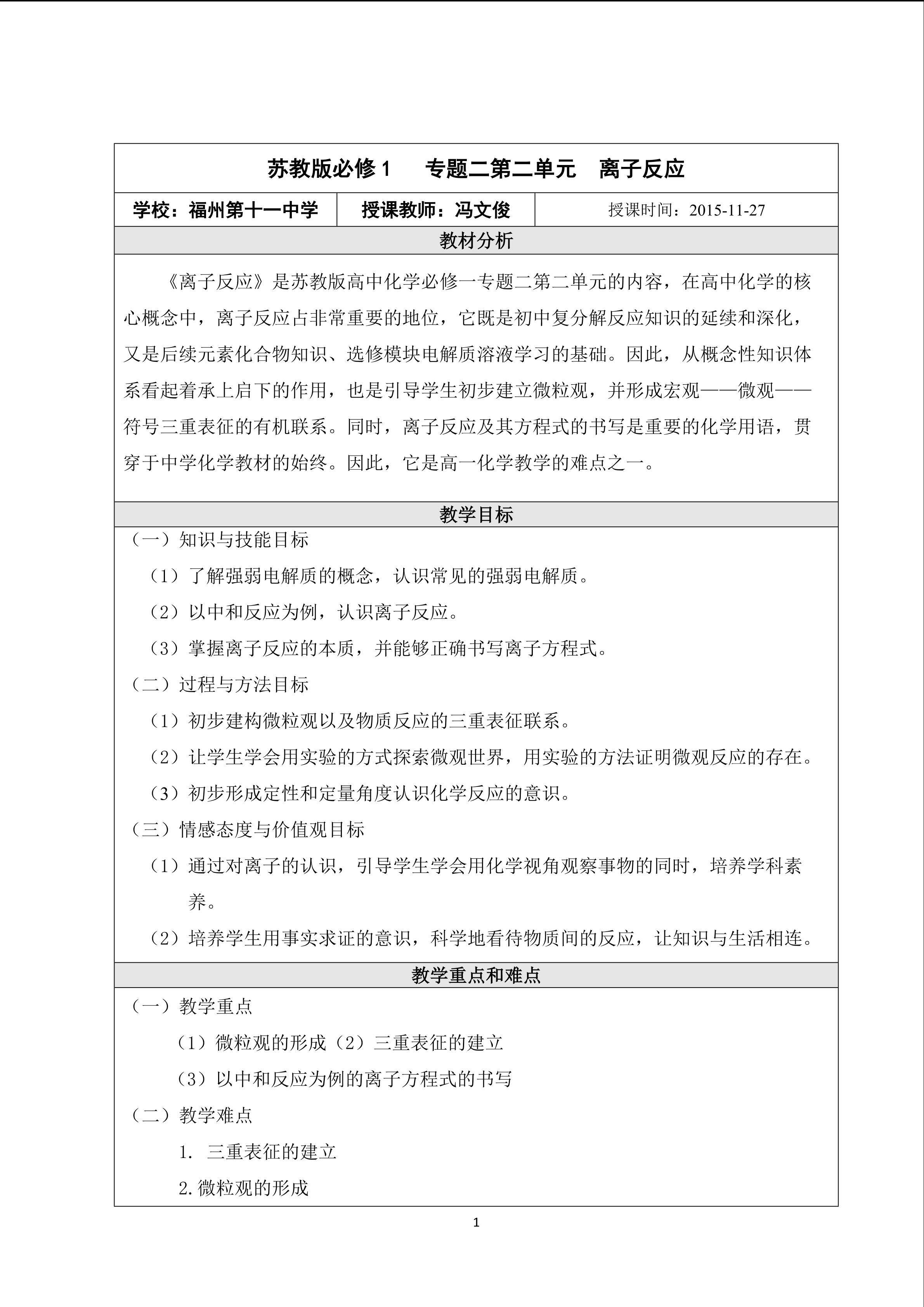 苏教版必修1专题2离子反应（福州十一中 冯文俊）-教学设计