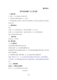 9年级数学北师大版上册教案第2章《用公式法求解一元二次方程》02