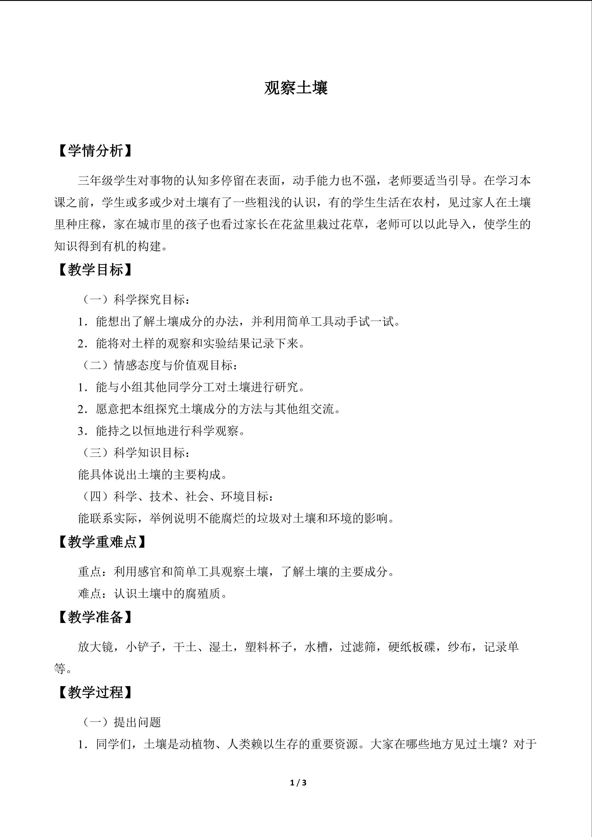 观察土壤_教案1