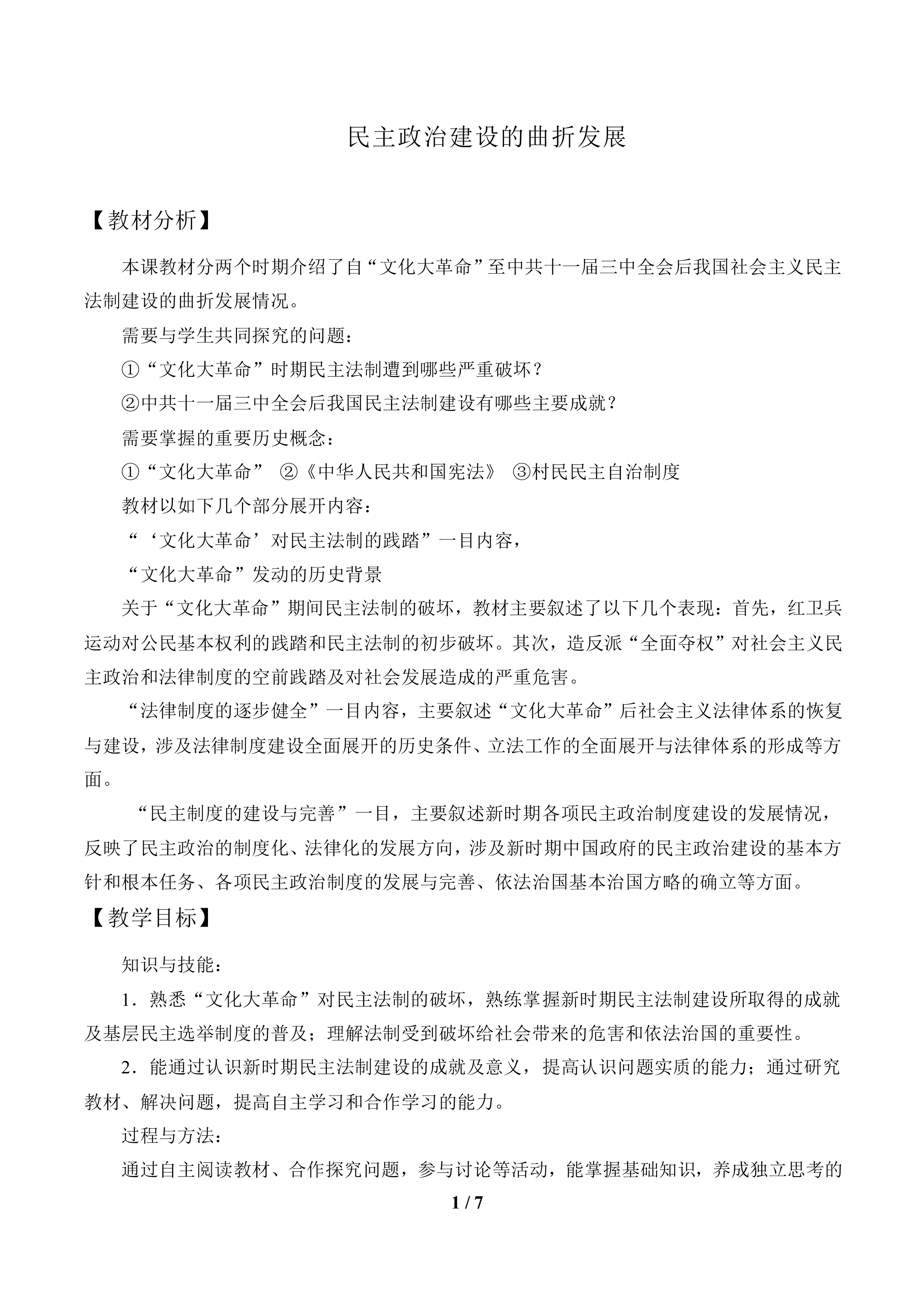 民主政治建设的曲折发展_教案1