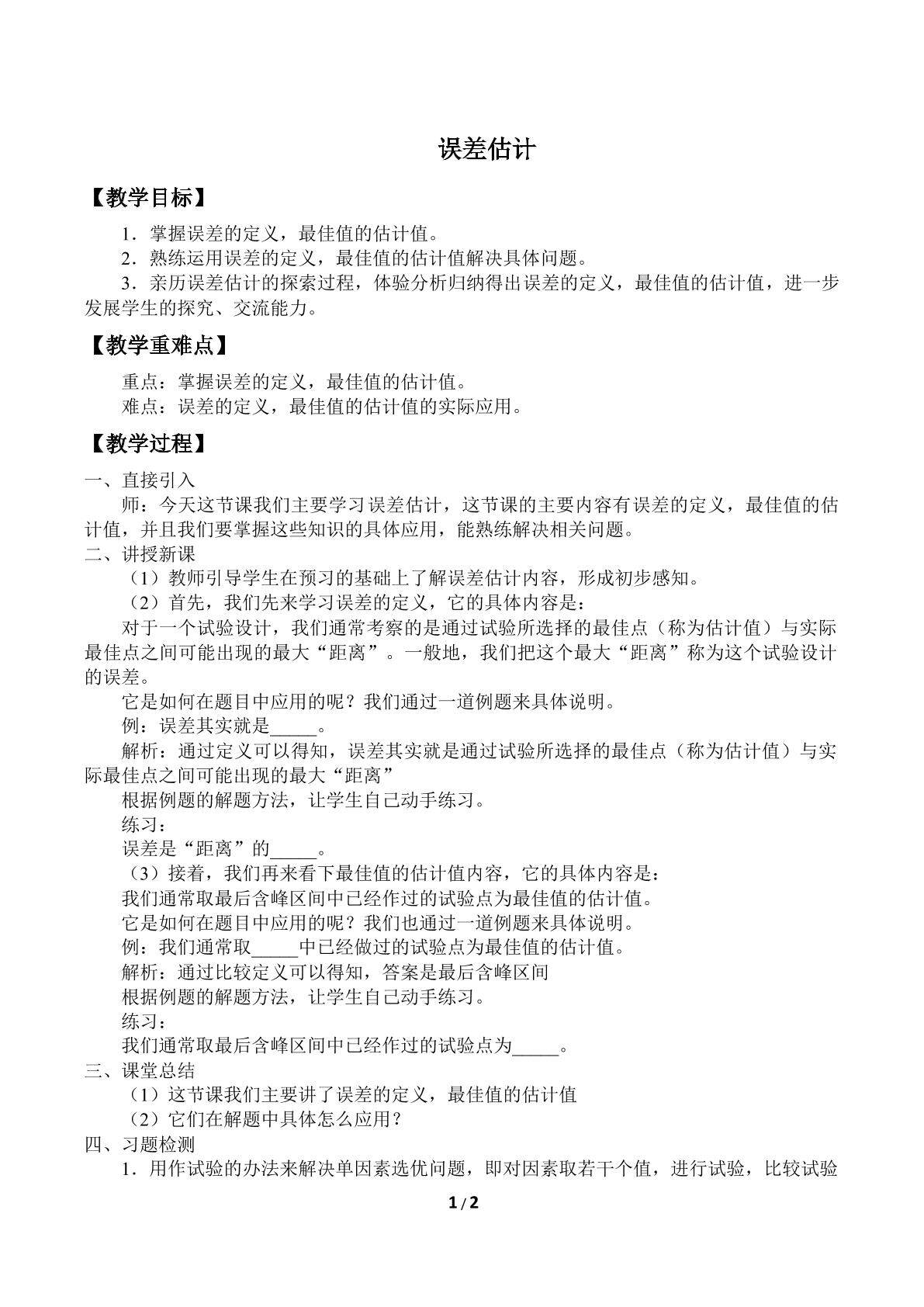误差估计