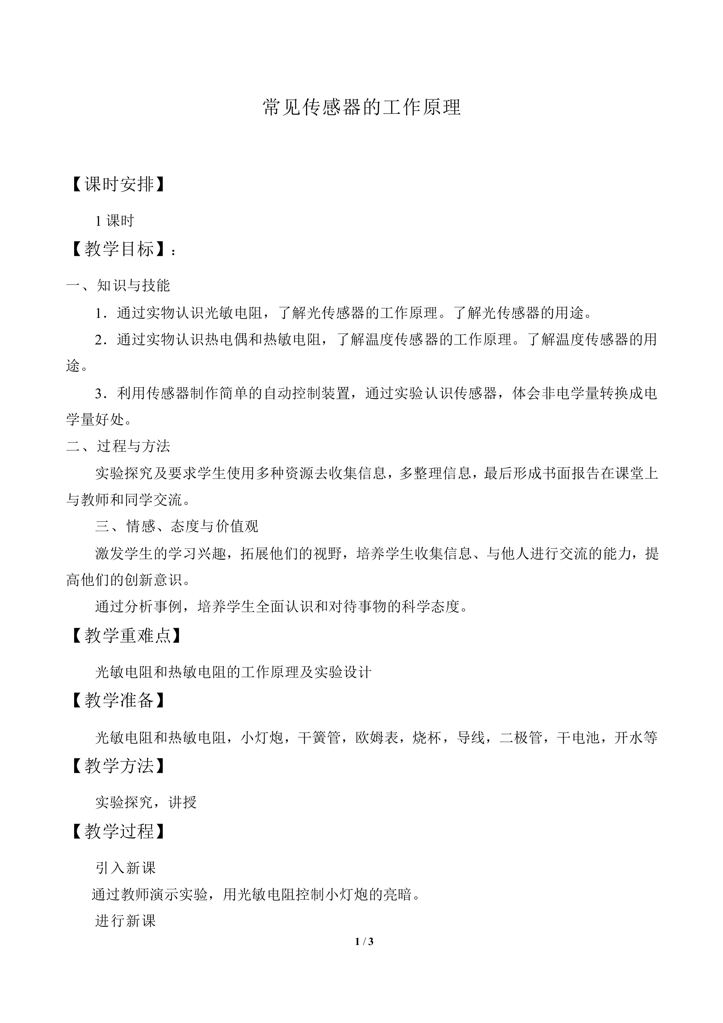 常见传感器的工作原理_教案1