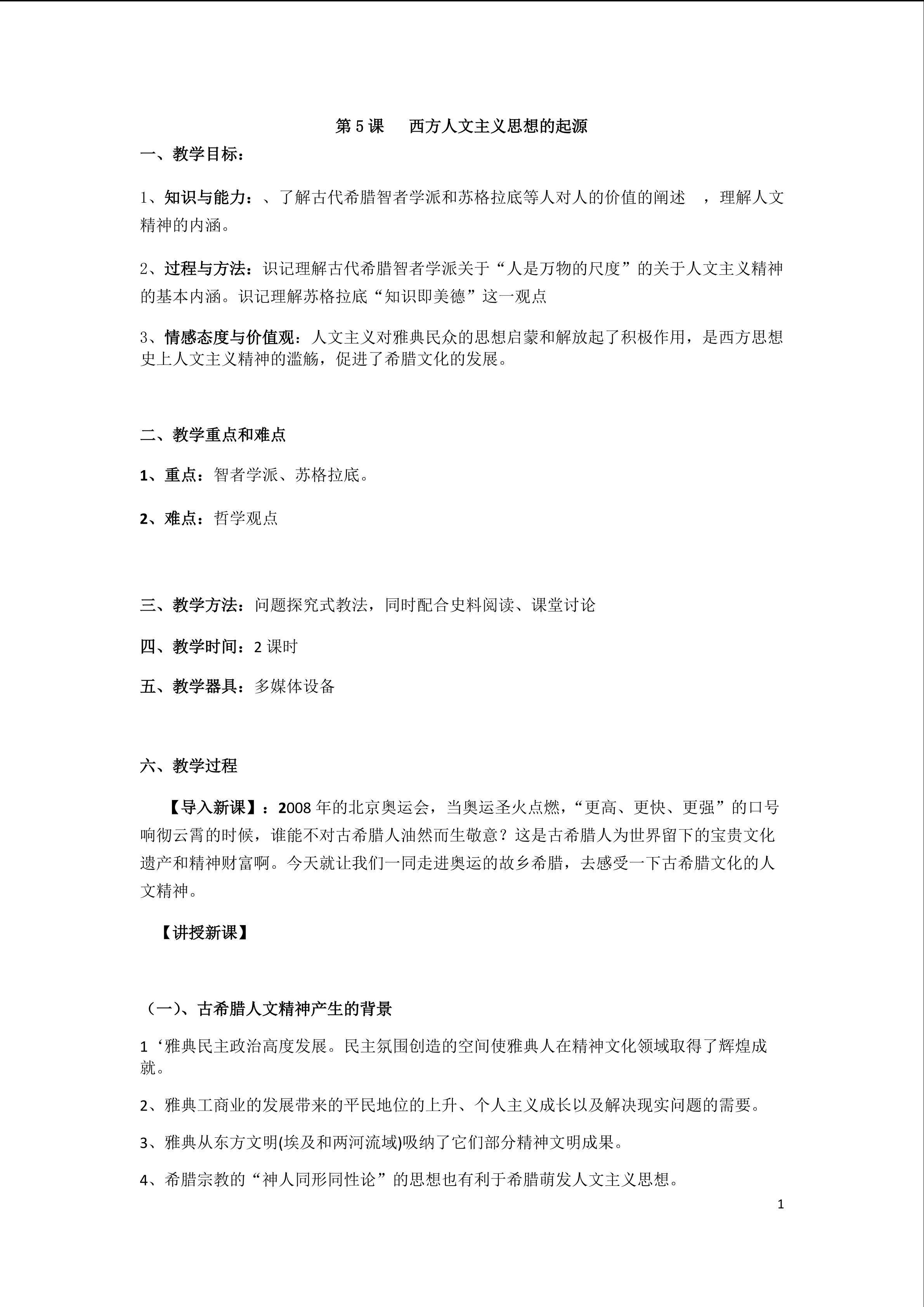 第5课 西方人文主义思想的起源