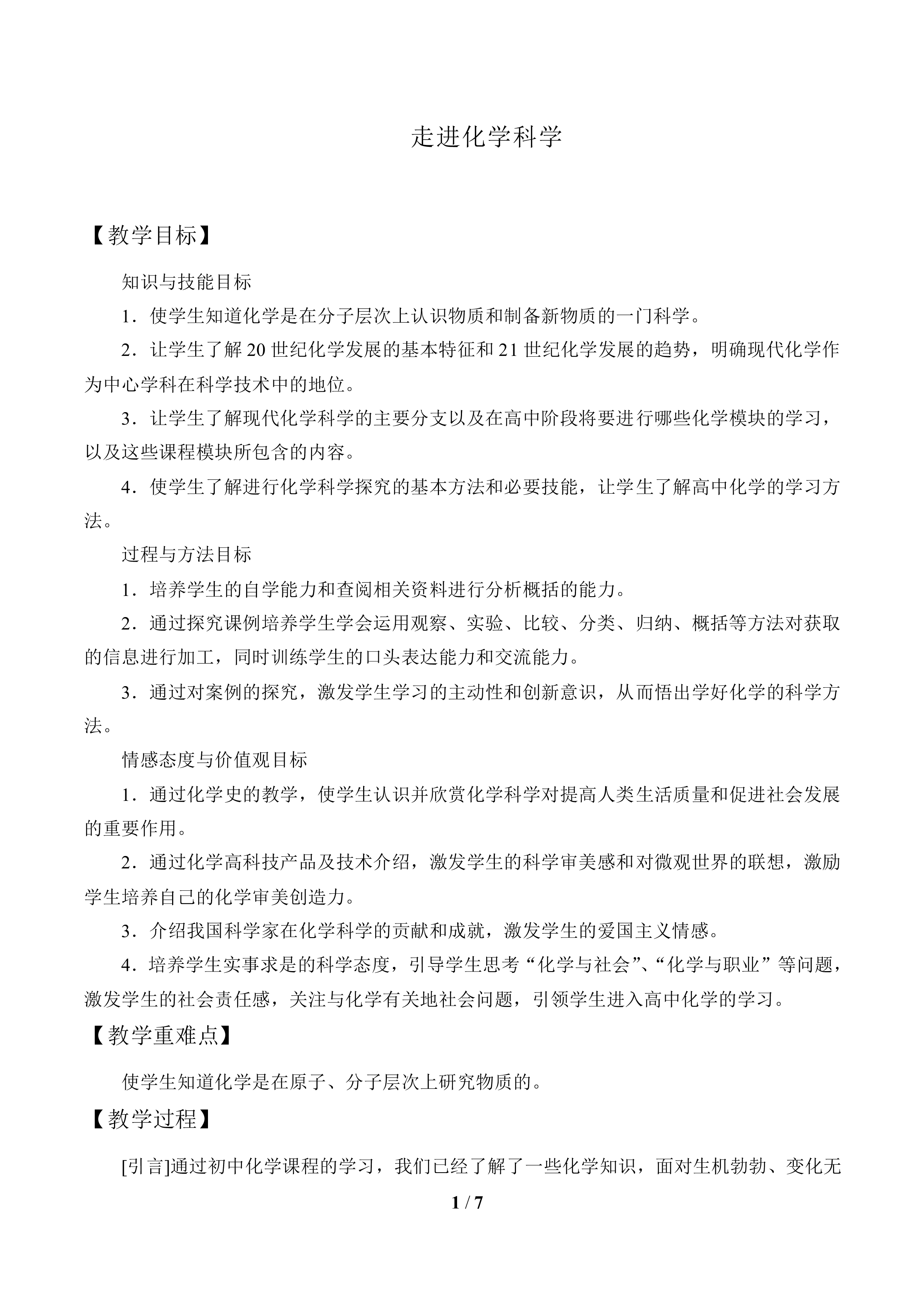 走进化学科学_教案1