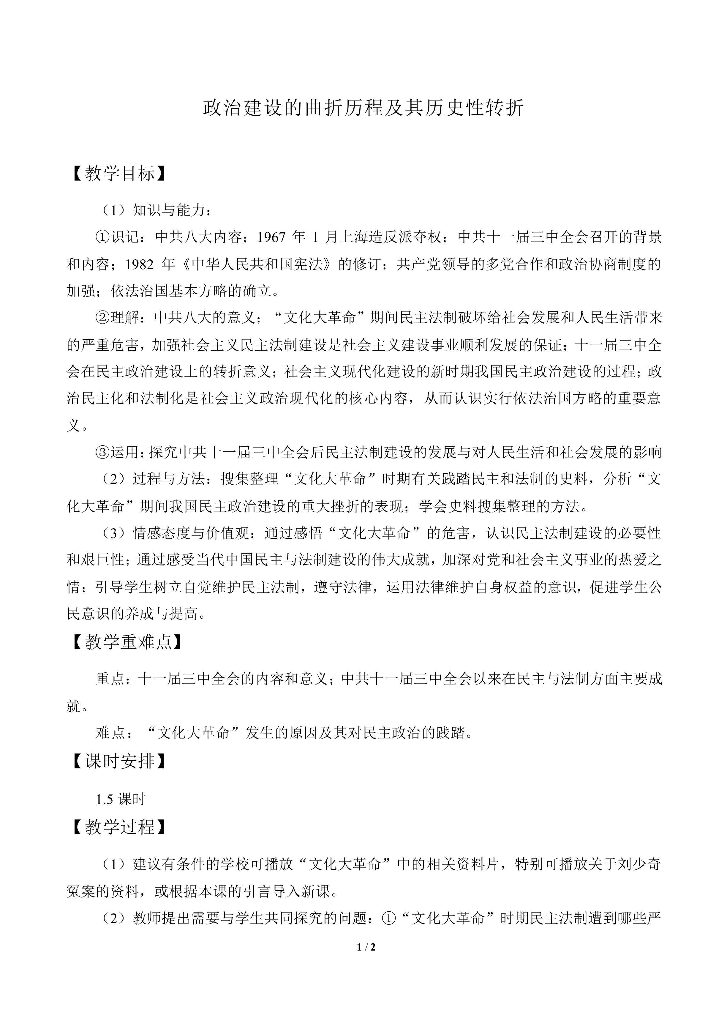 政治建设的曲折历程及其历史性转折_教案1