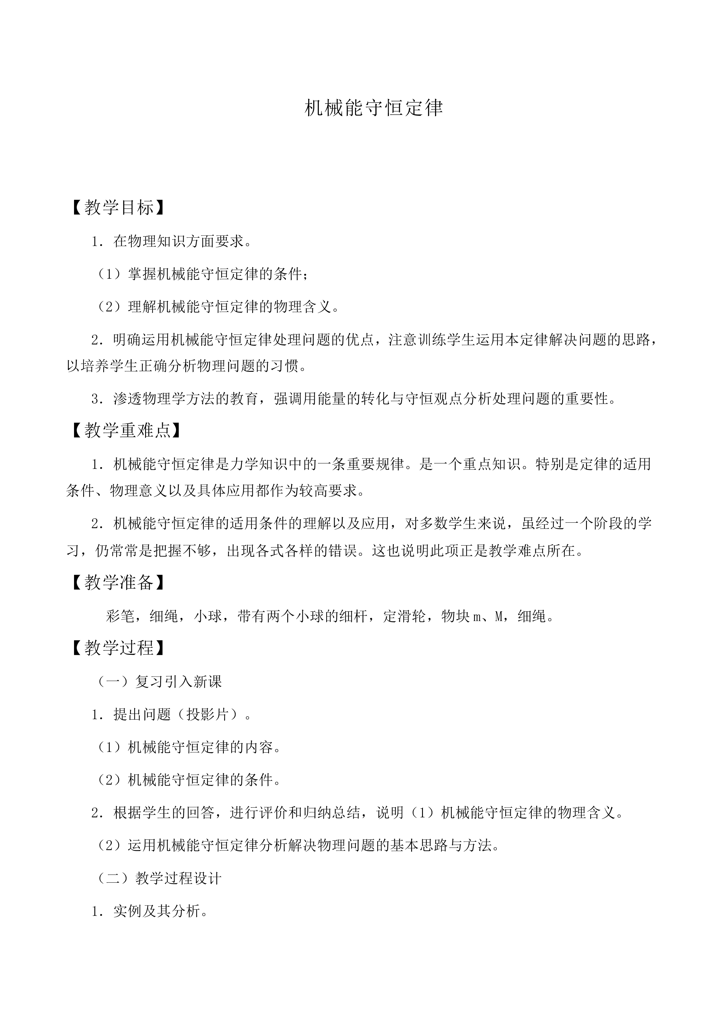 机械能守恒定律_教案14