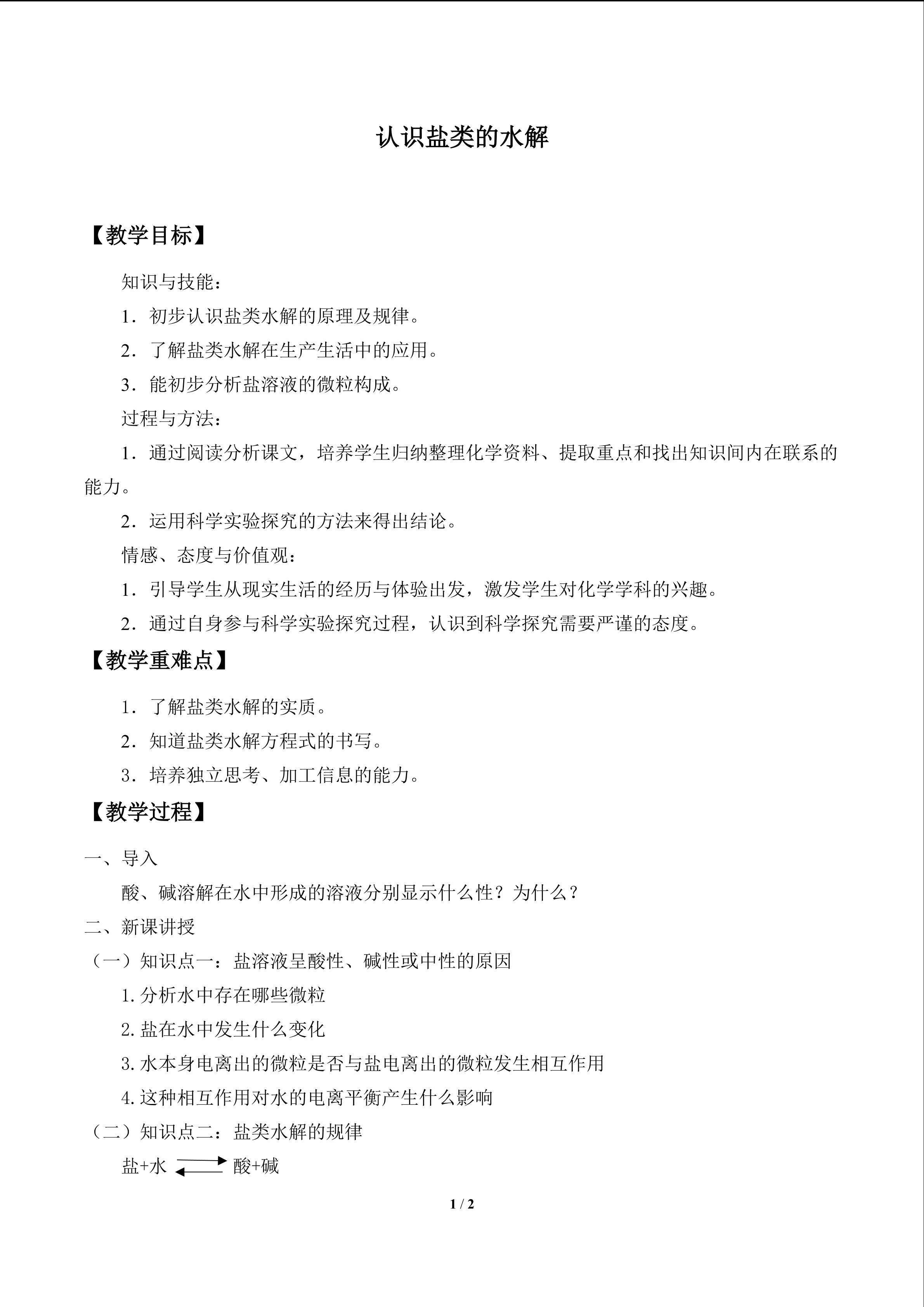 认识盐类的水解_教案1