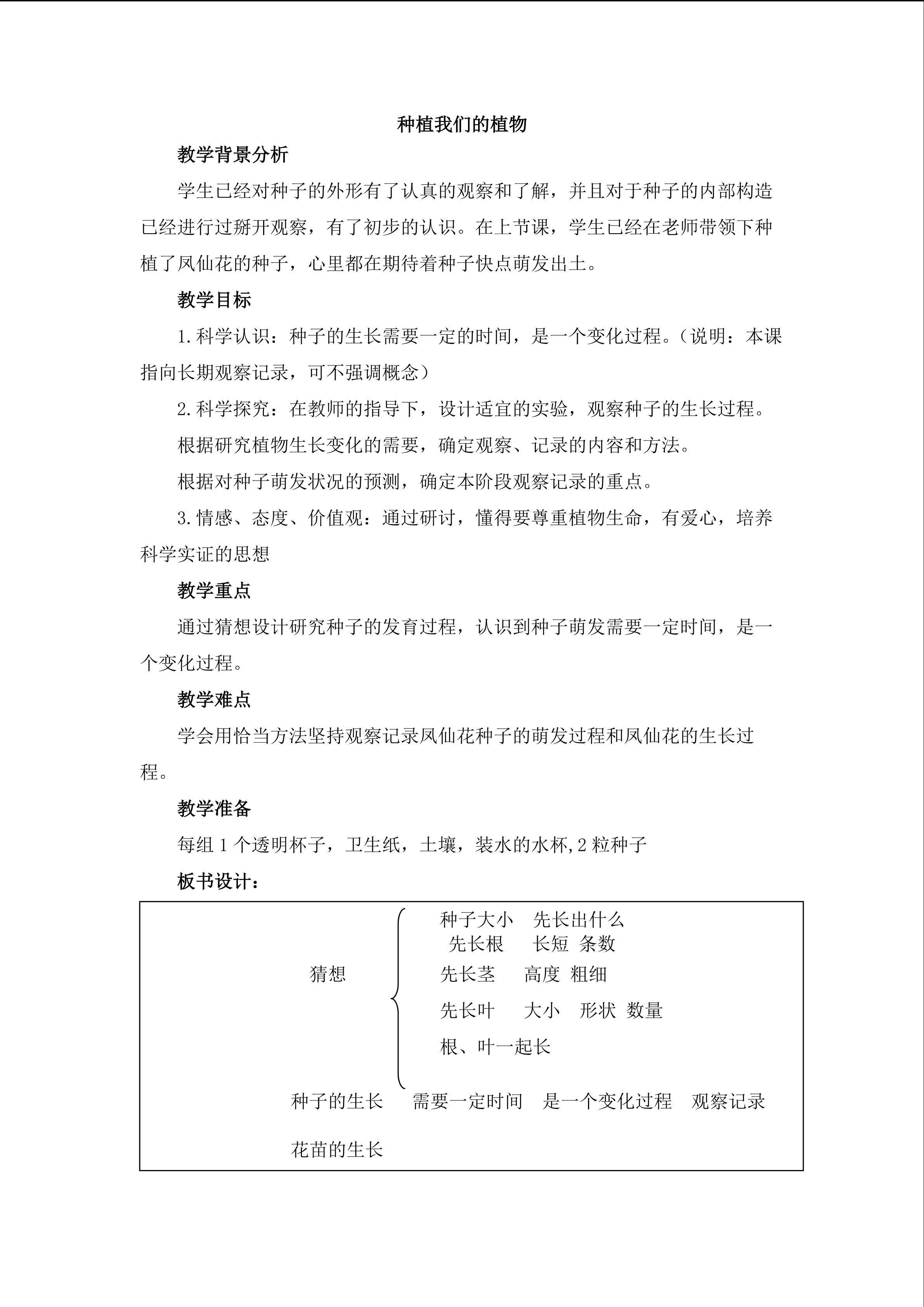 《种植我们的植物》_教案