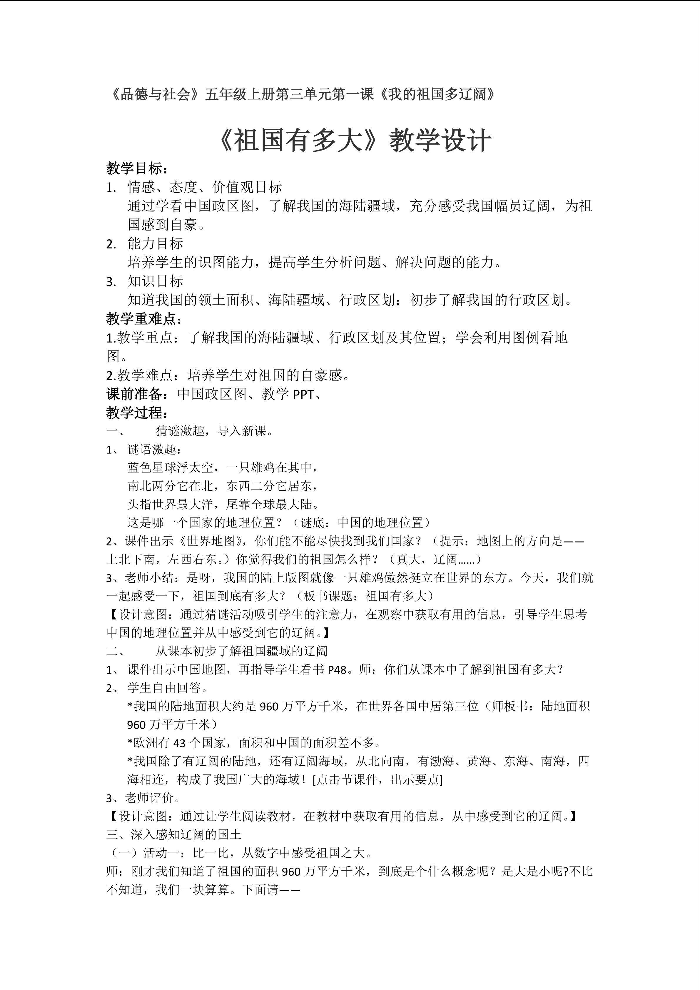 龙海榜二中心洋西小学-郭艺玲人教版小学品德与社会五年级上册《祖国有多大》教学设计