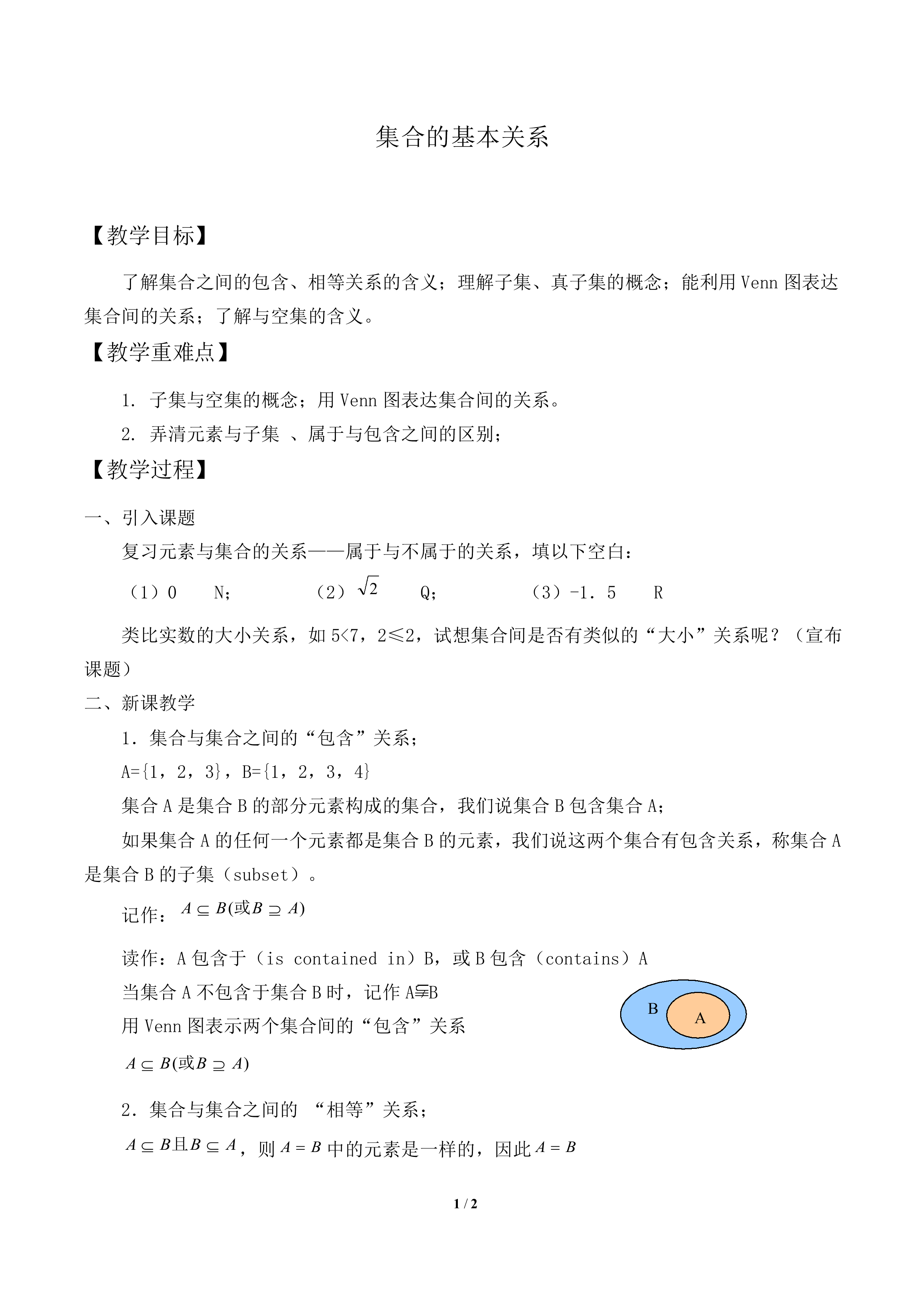 集合的基本关系_教案2