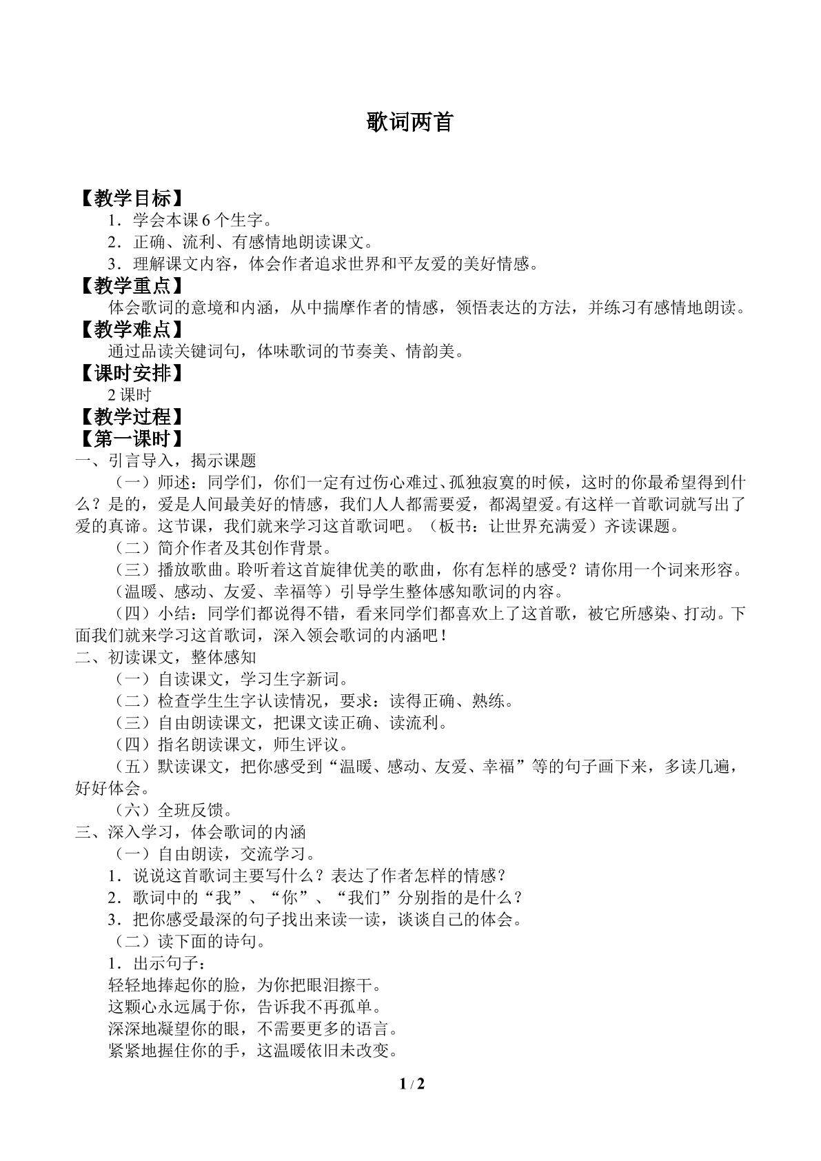 歌词两首_教案1