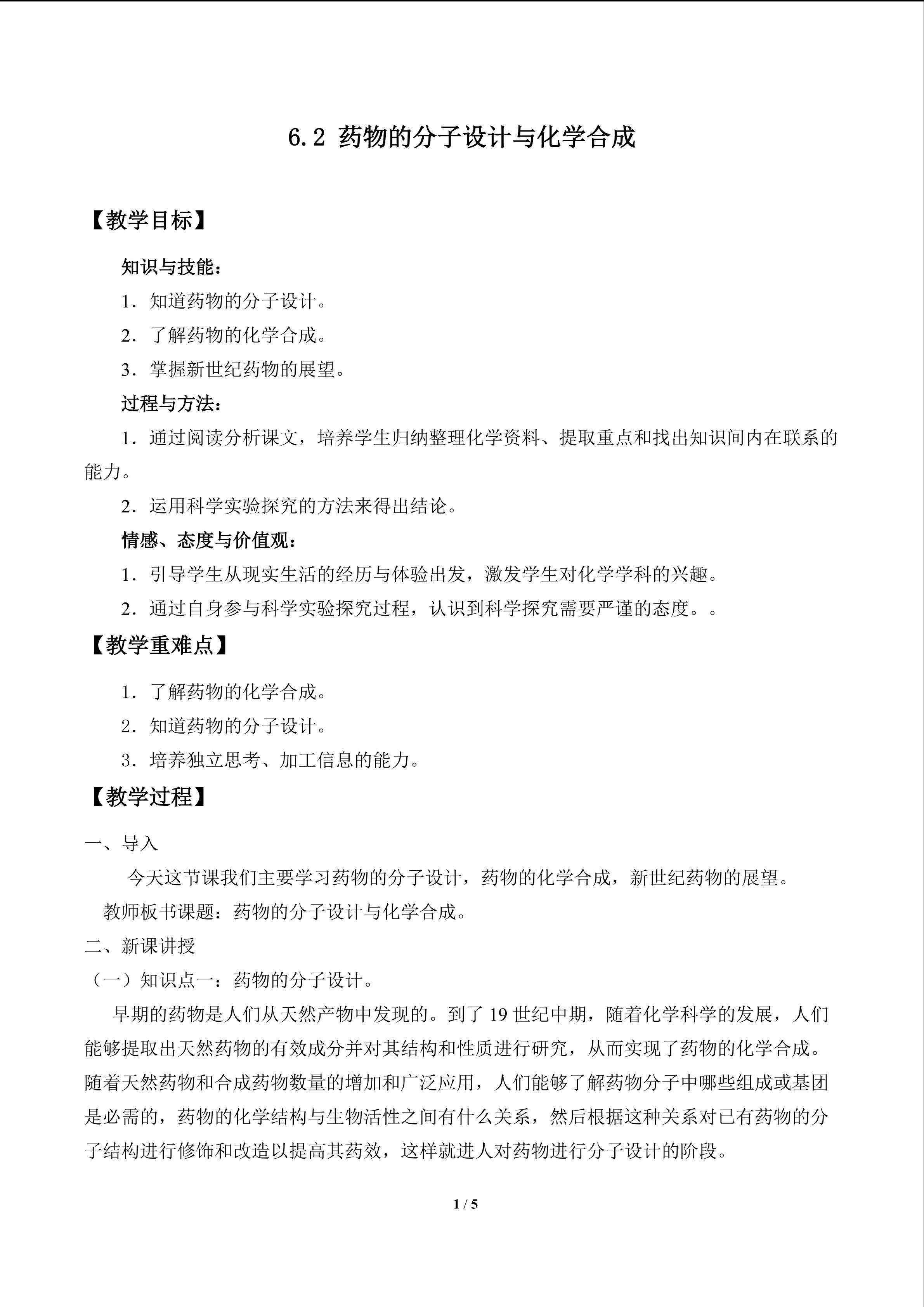 药物的分子设计与化学合成_教案1