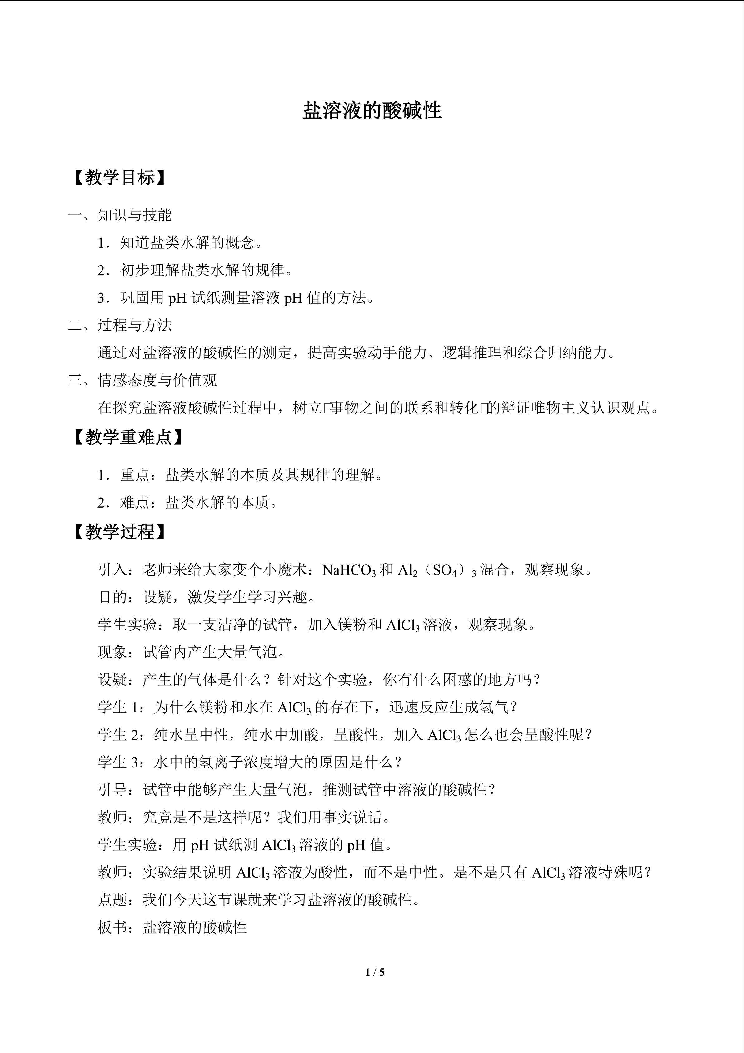 盐溶液的酸碱性_教案1