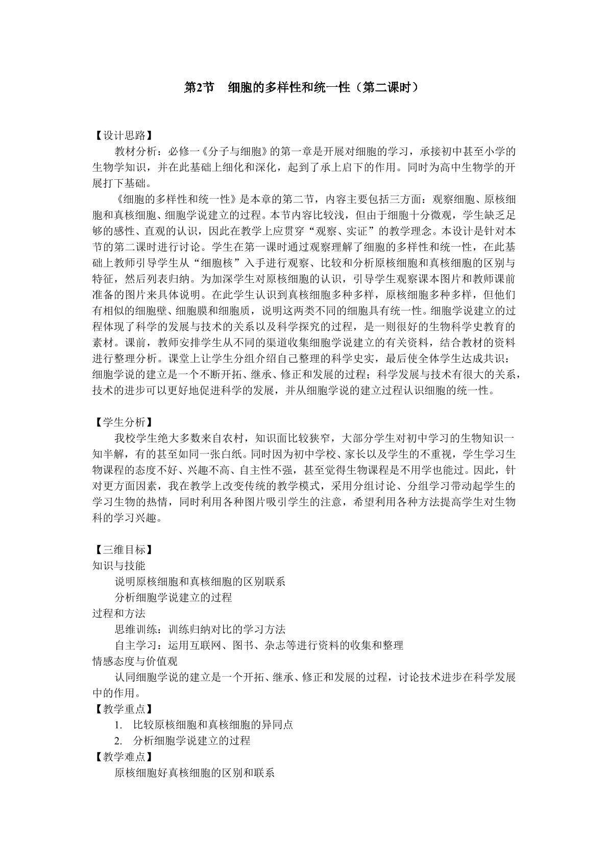 生物高中必修1第一章第二节教学设计4