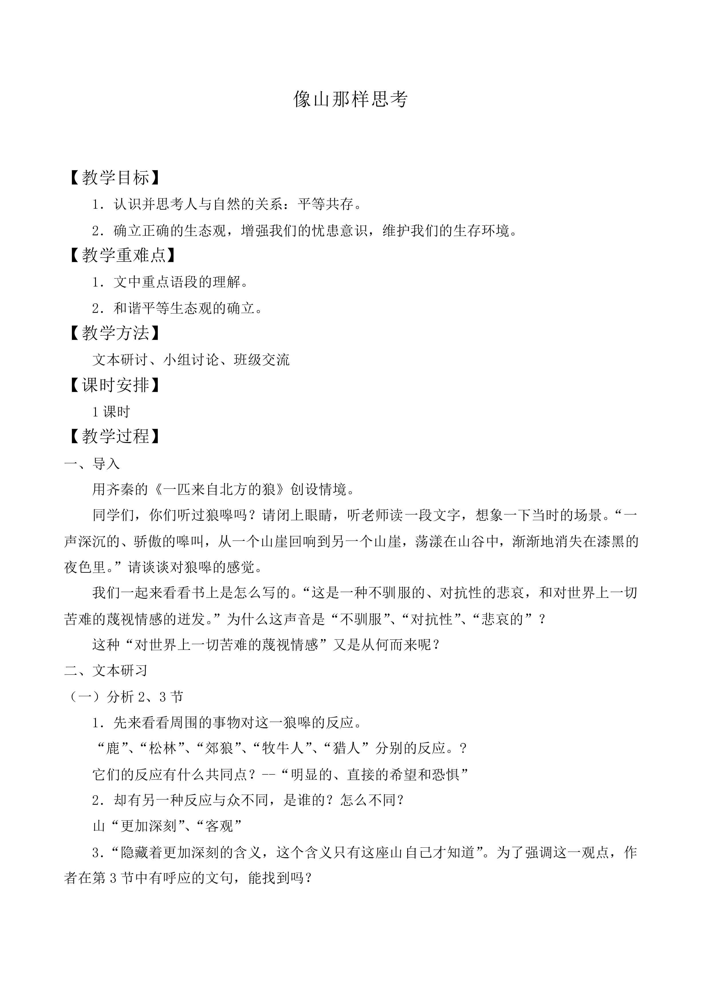 像山那样思考_教案5