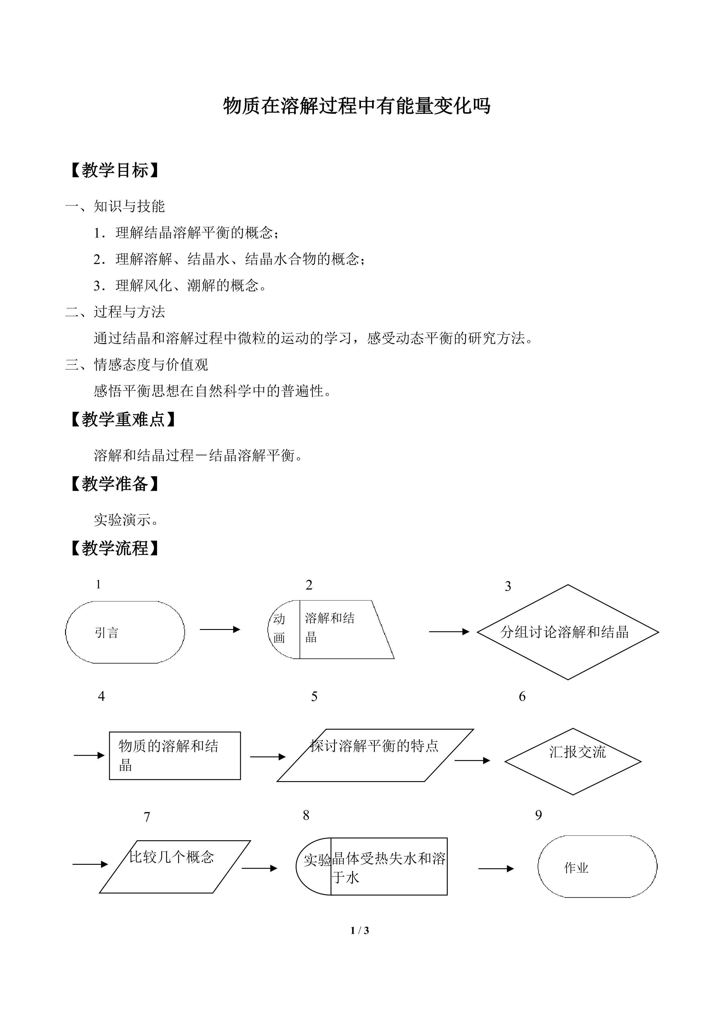 物质在溶解过程中有能量变化吗_教案1