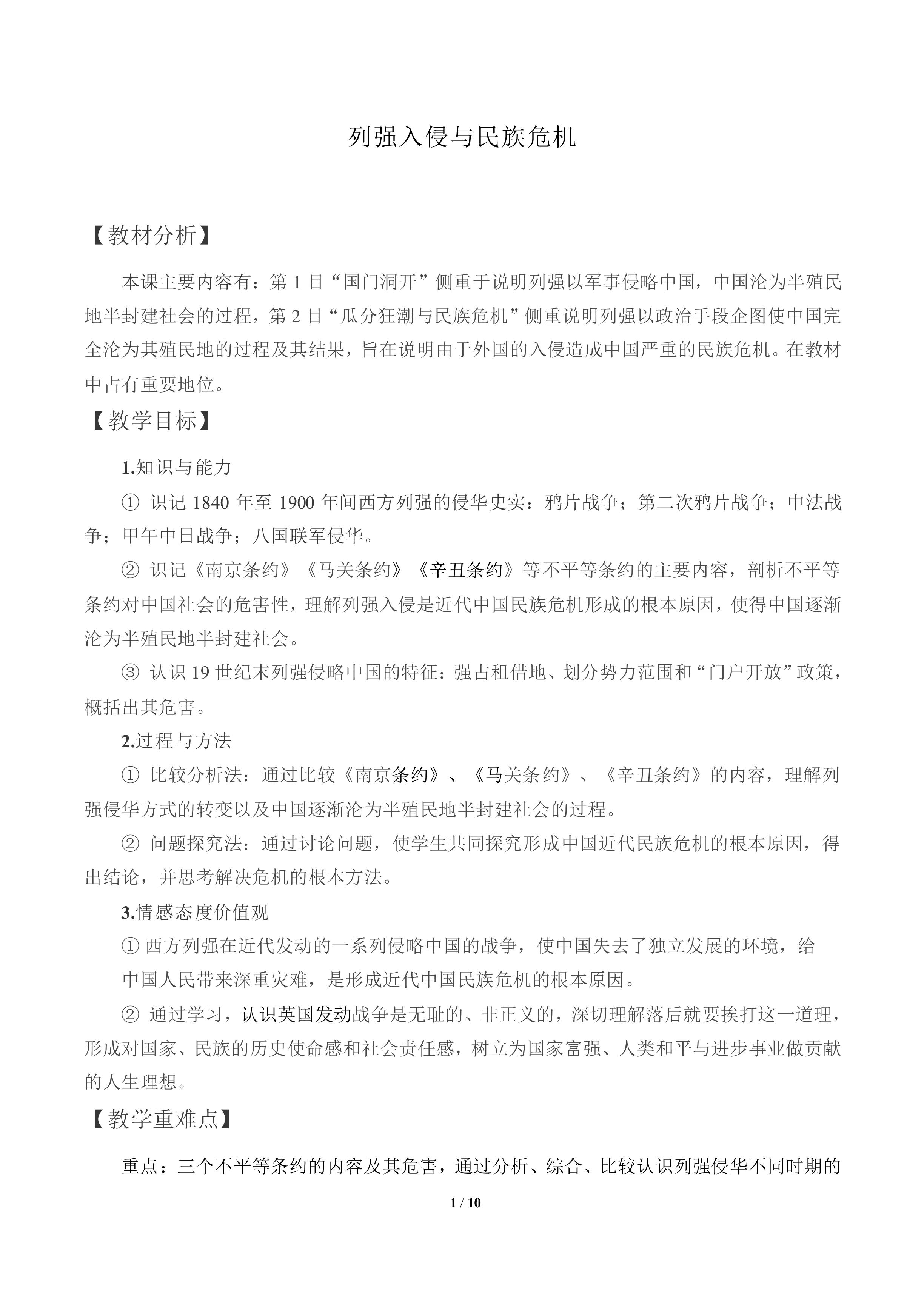 列强入侵与民族危机_教案2