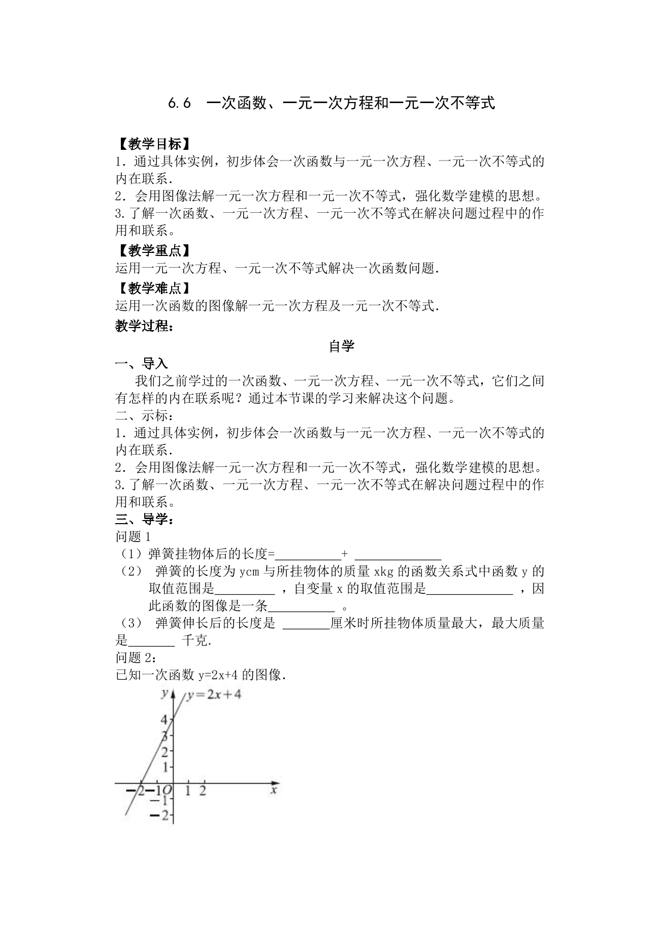 【★】8年级数学苏科版上册教案第6单元《 6.6 一次函数、一元一次方程和一元一次不等式》