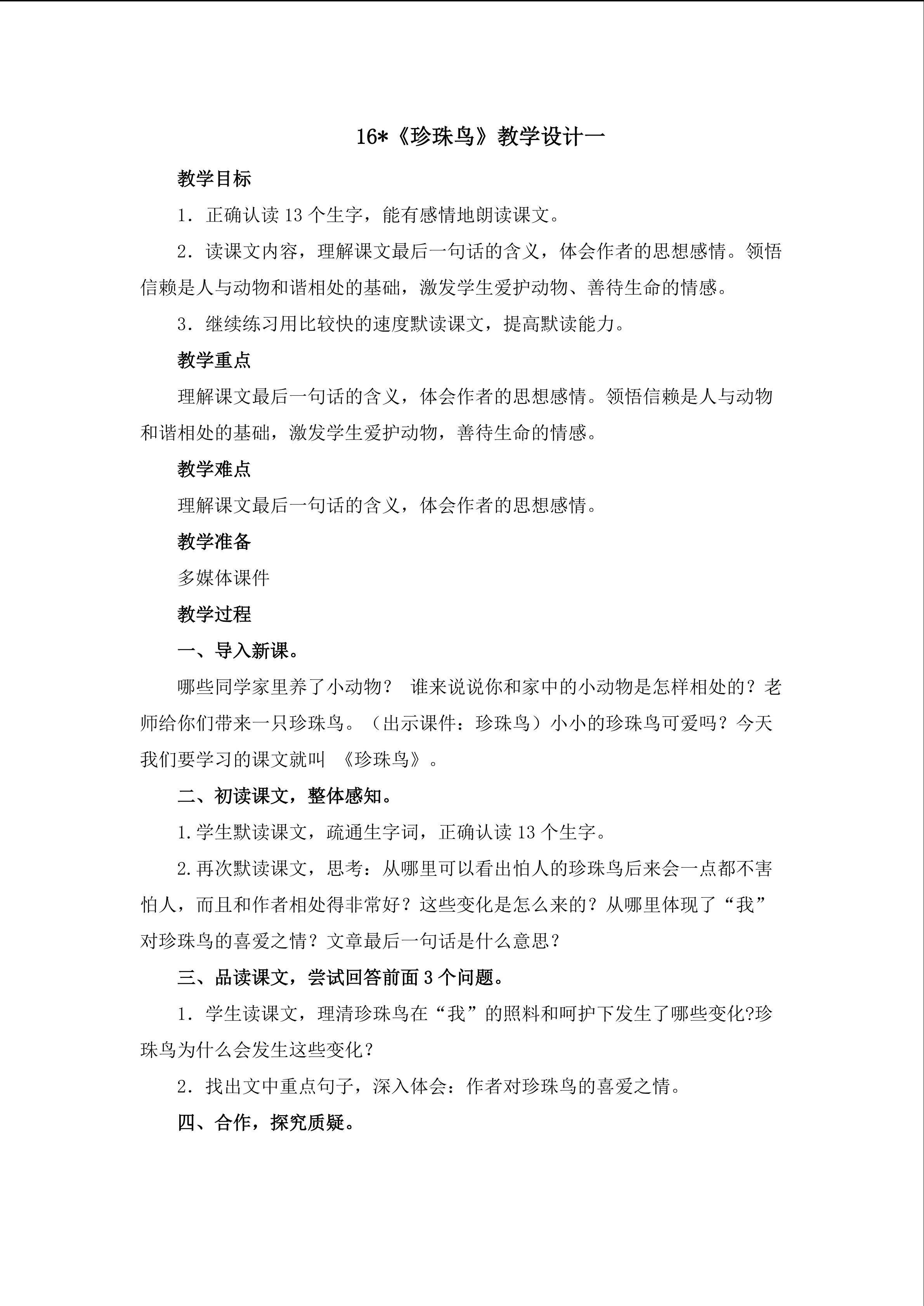 3.1《珍珠鸟》教学设计（1）