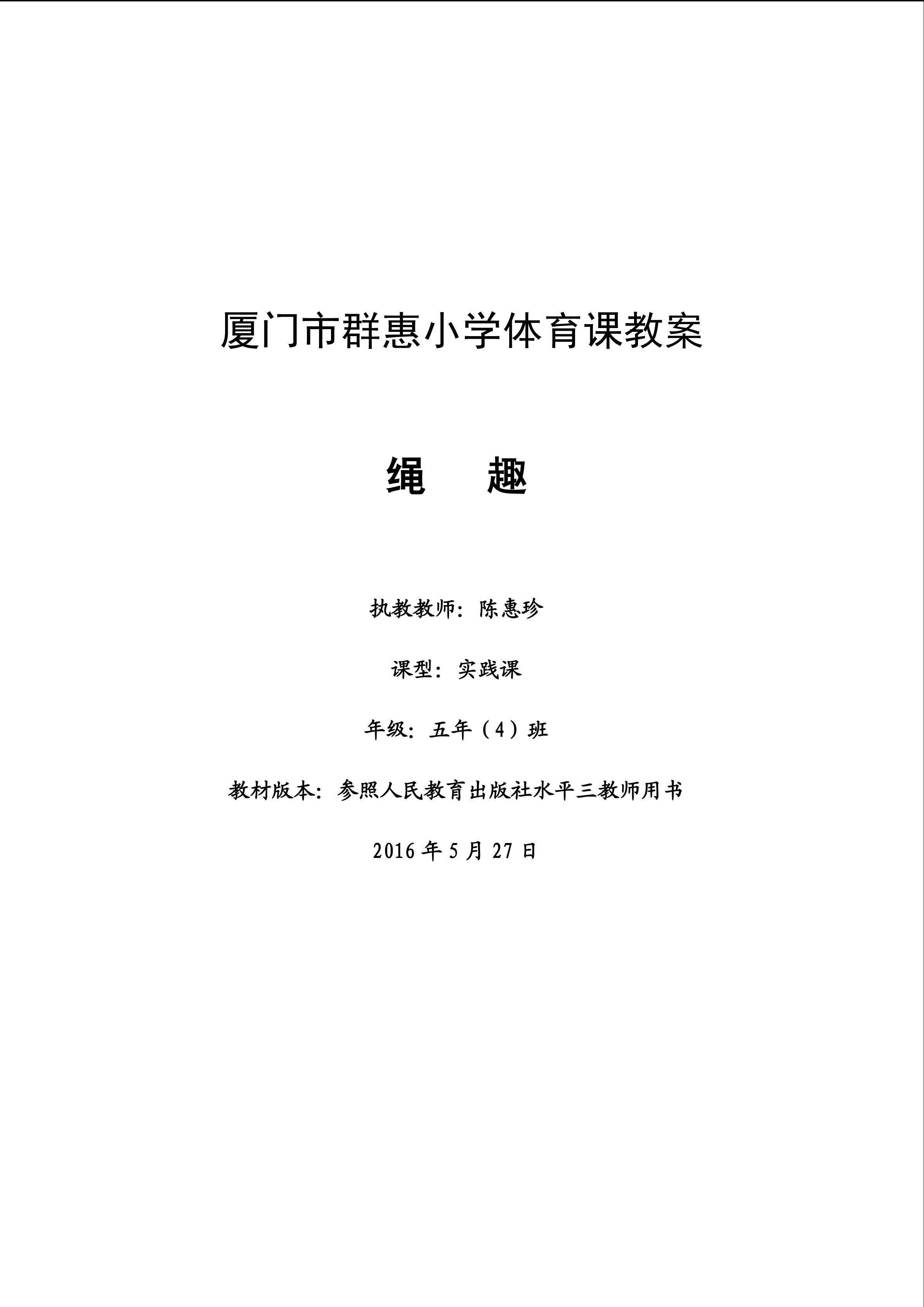 群惠小学- 陈惠珍-《绳 趣》