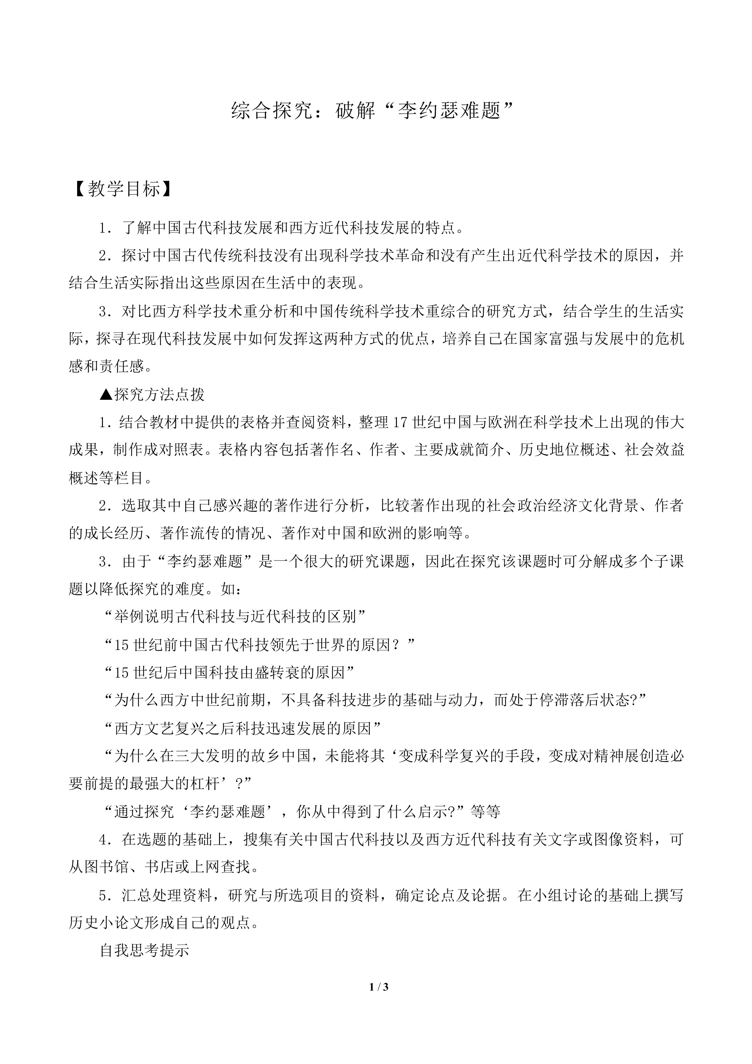 综合探究：破解“李约瑟难题”_教案2