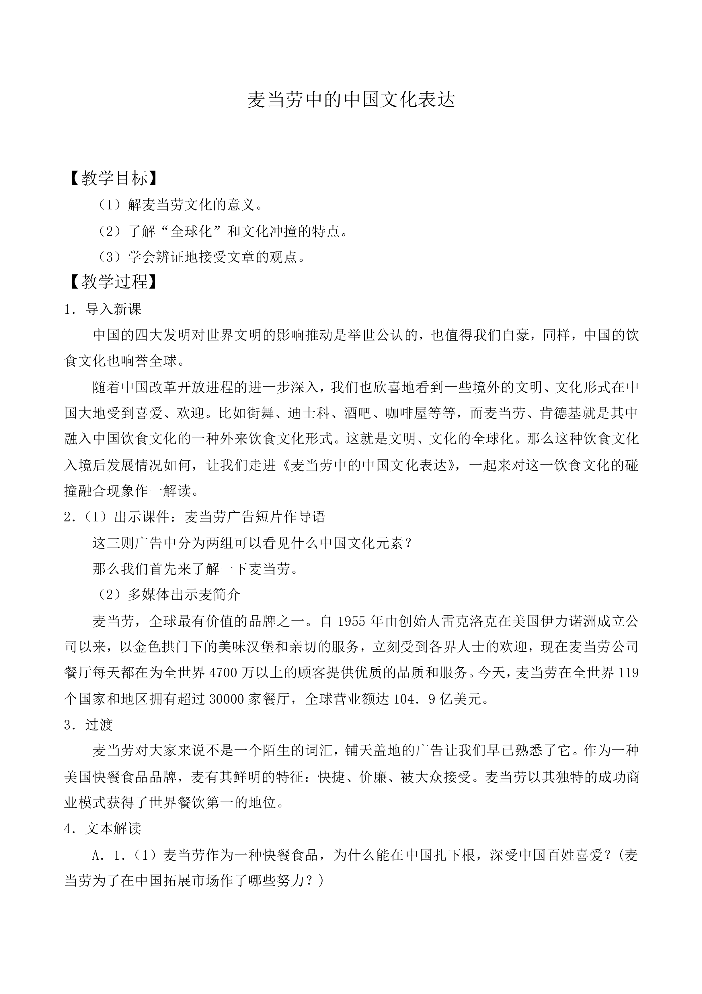 ＊麦当劳中的中国文化表达 _教案1
