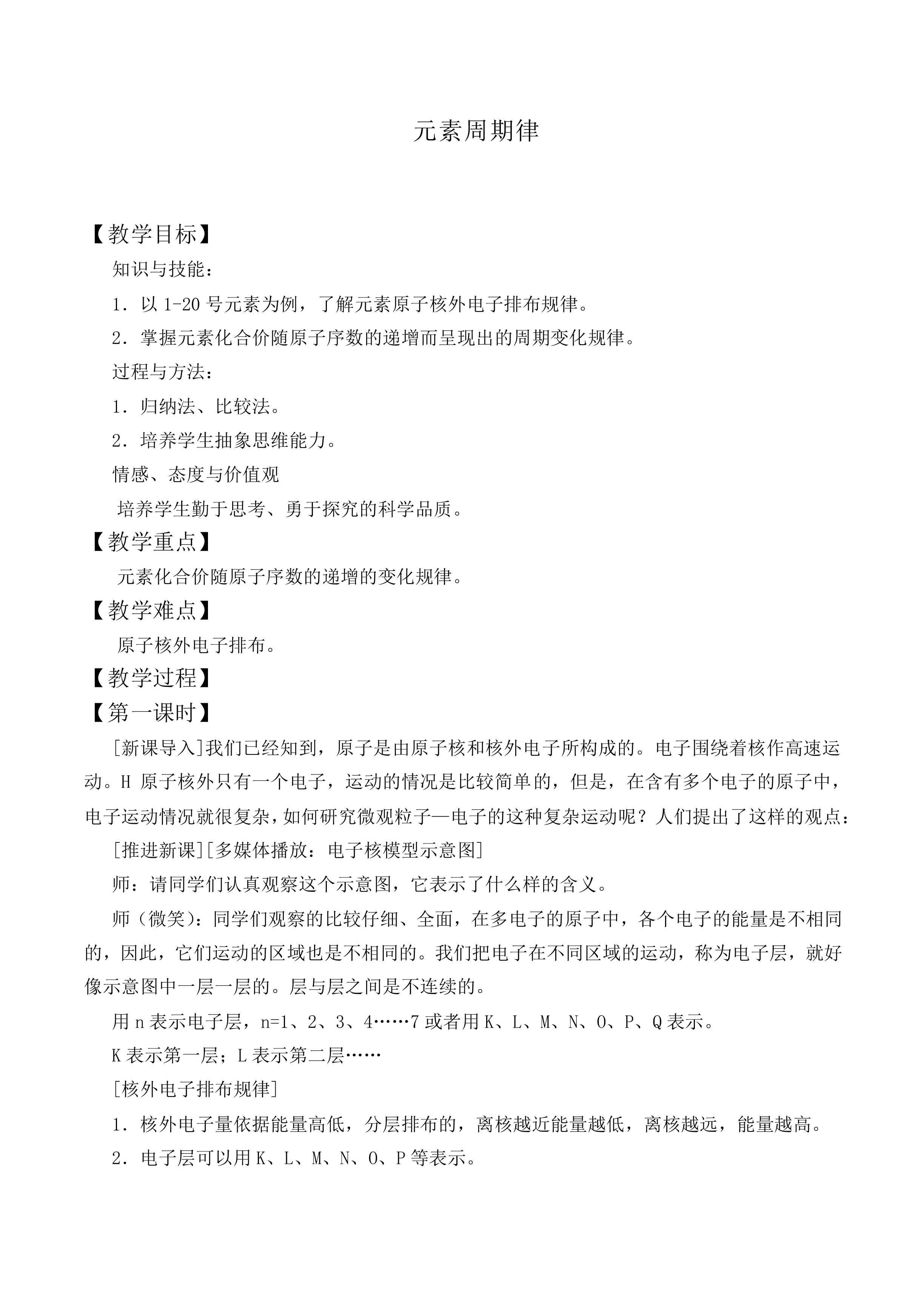 元素周期律_教案14