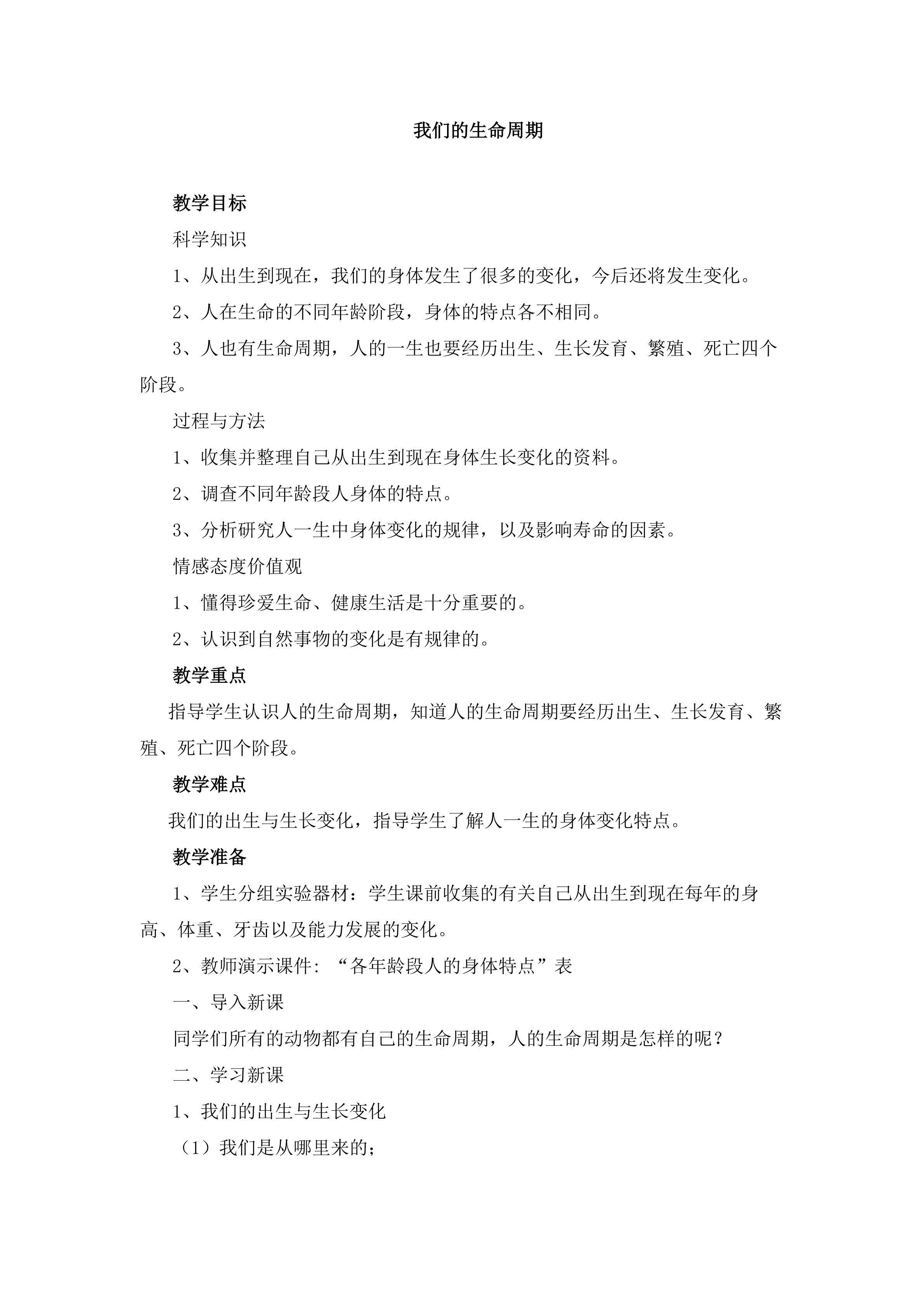 《我们的生命周期》_教案2