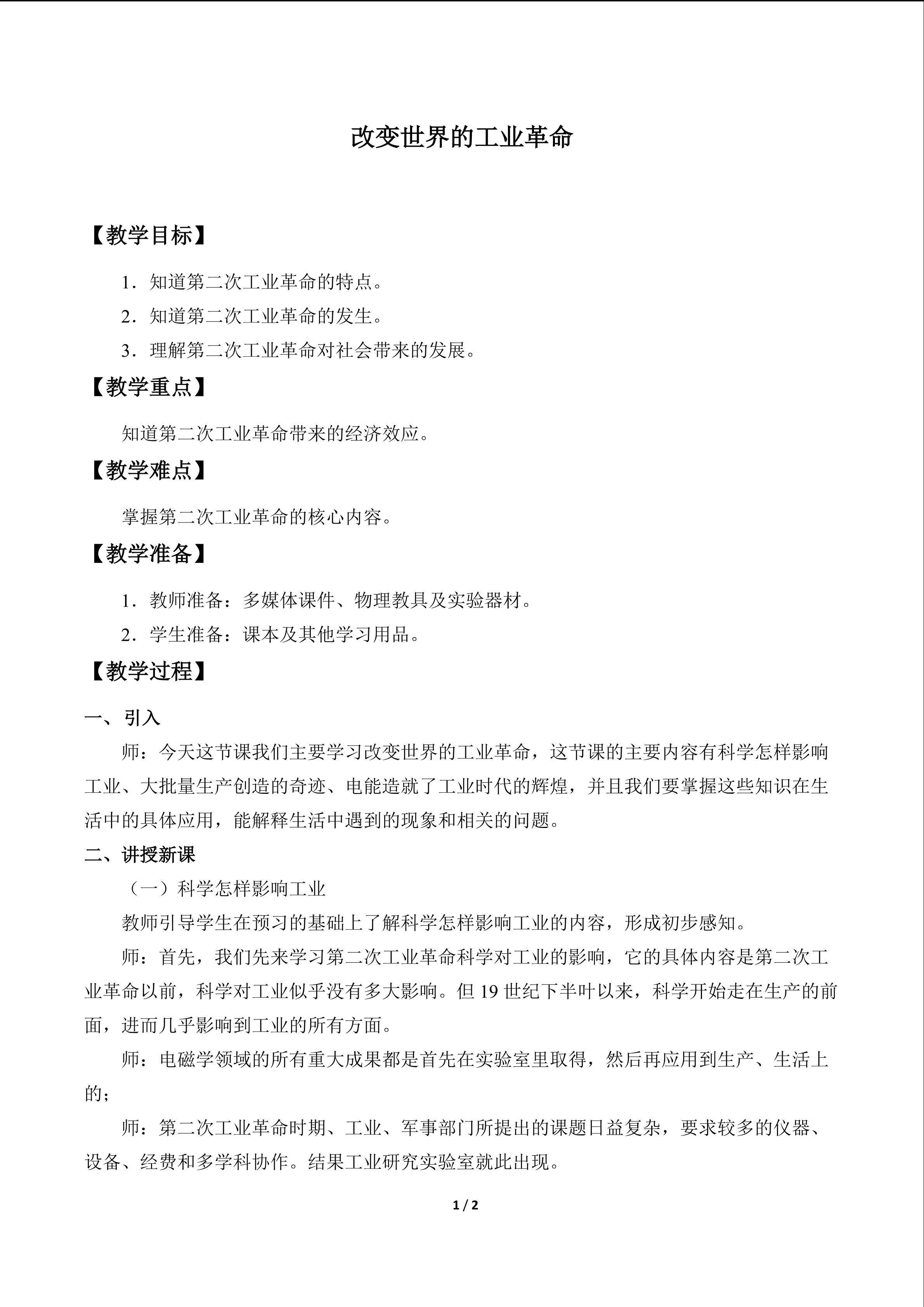 改变世界的工业革命_教案1