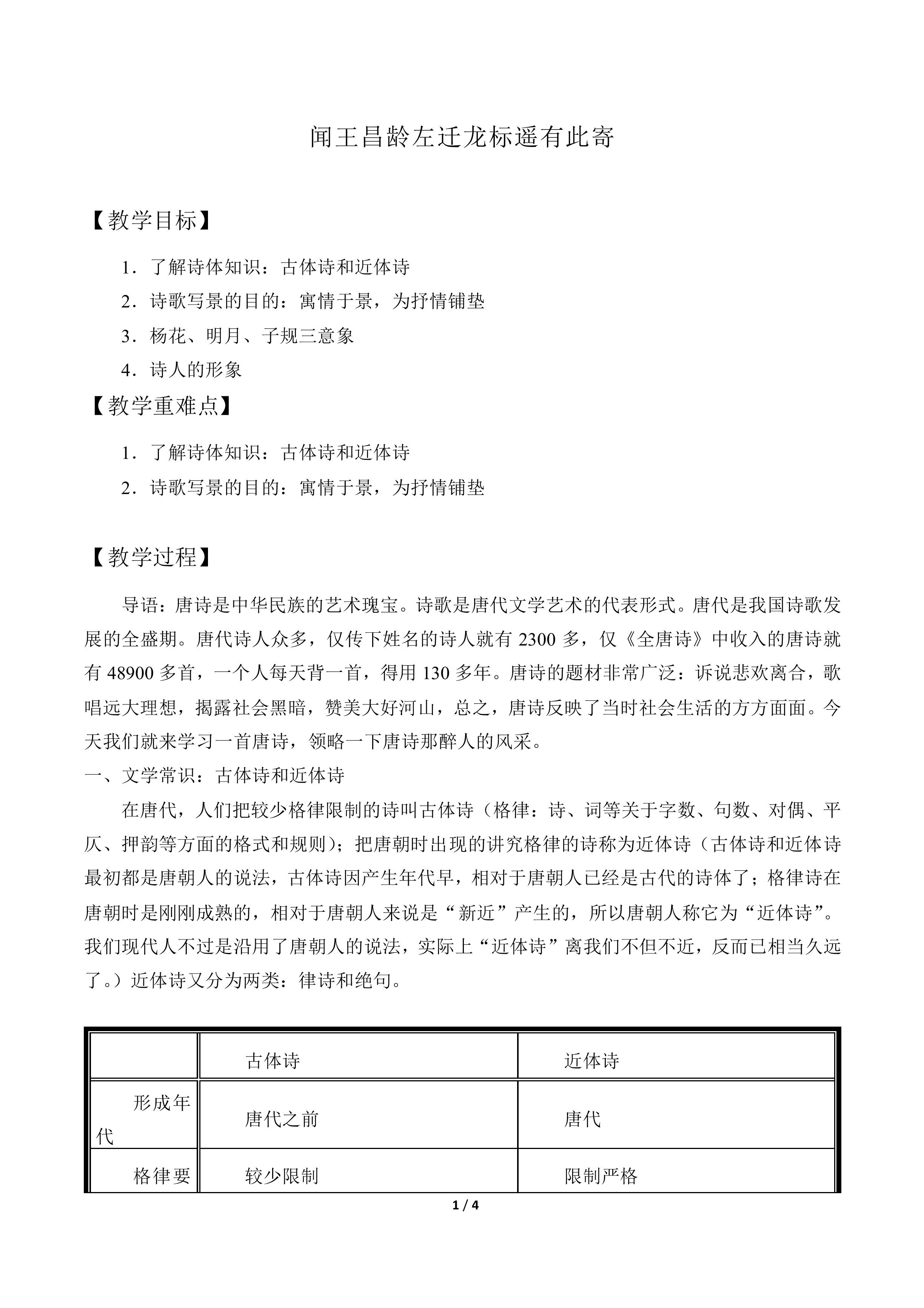 闻王昌龄左迁龙标遥有此寄_教案1