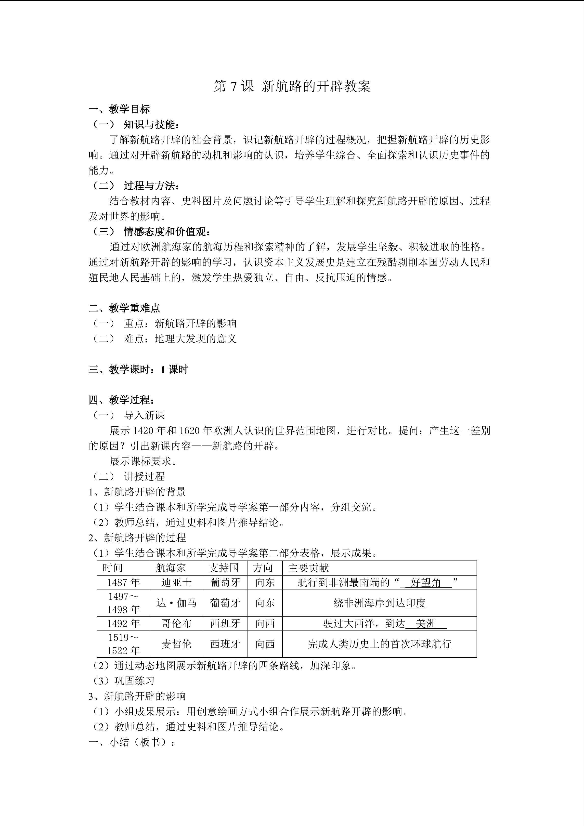 新航路的开辟