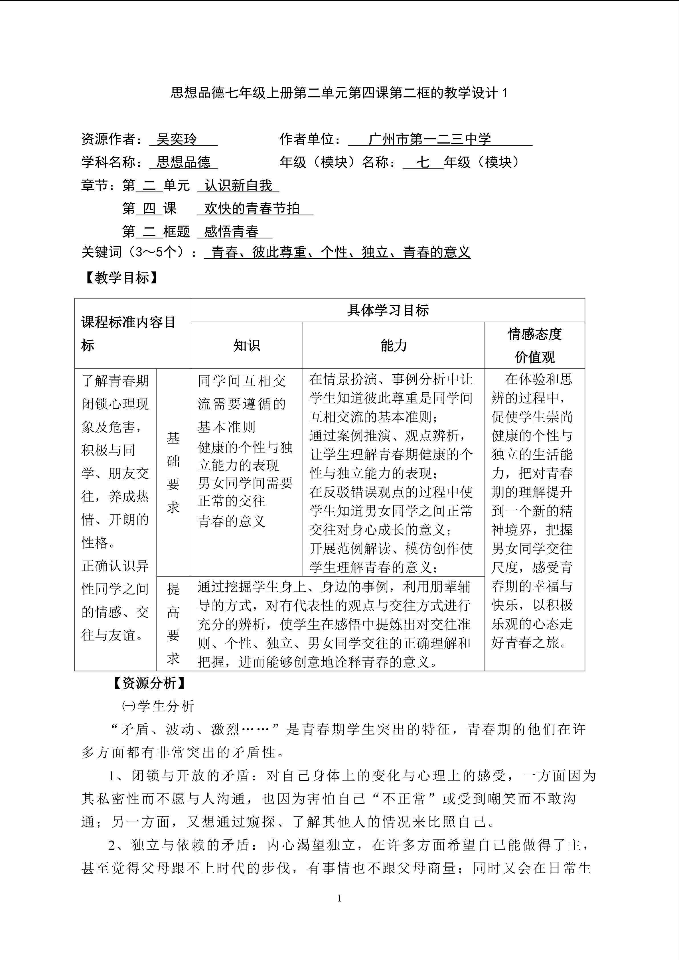 思想品德七年级上册第二单元第四课第二框的教学设计1