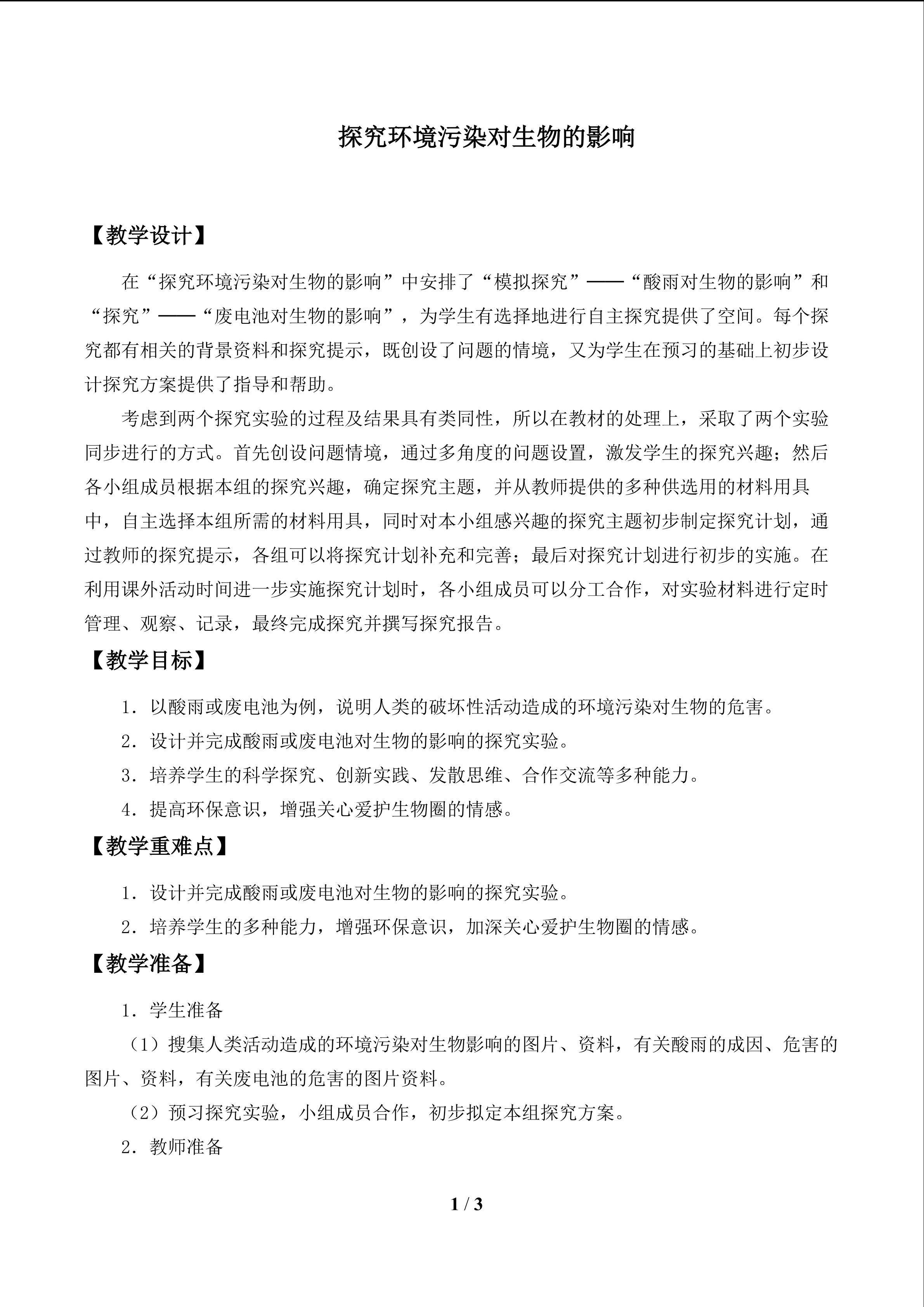 探究环境污染对生物的影响_教案2