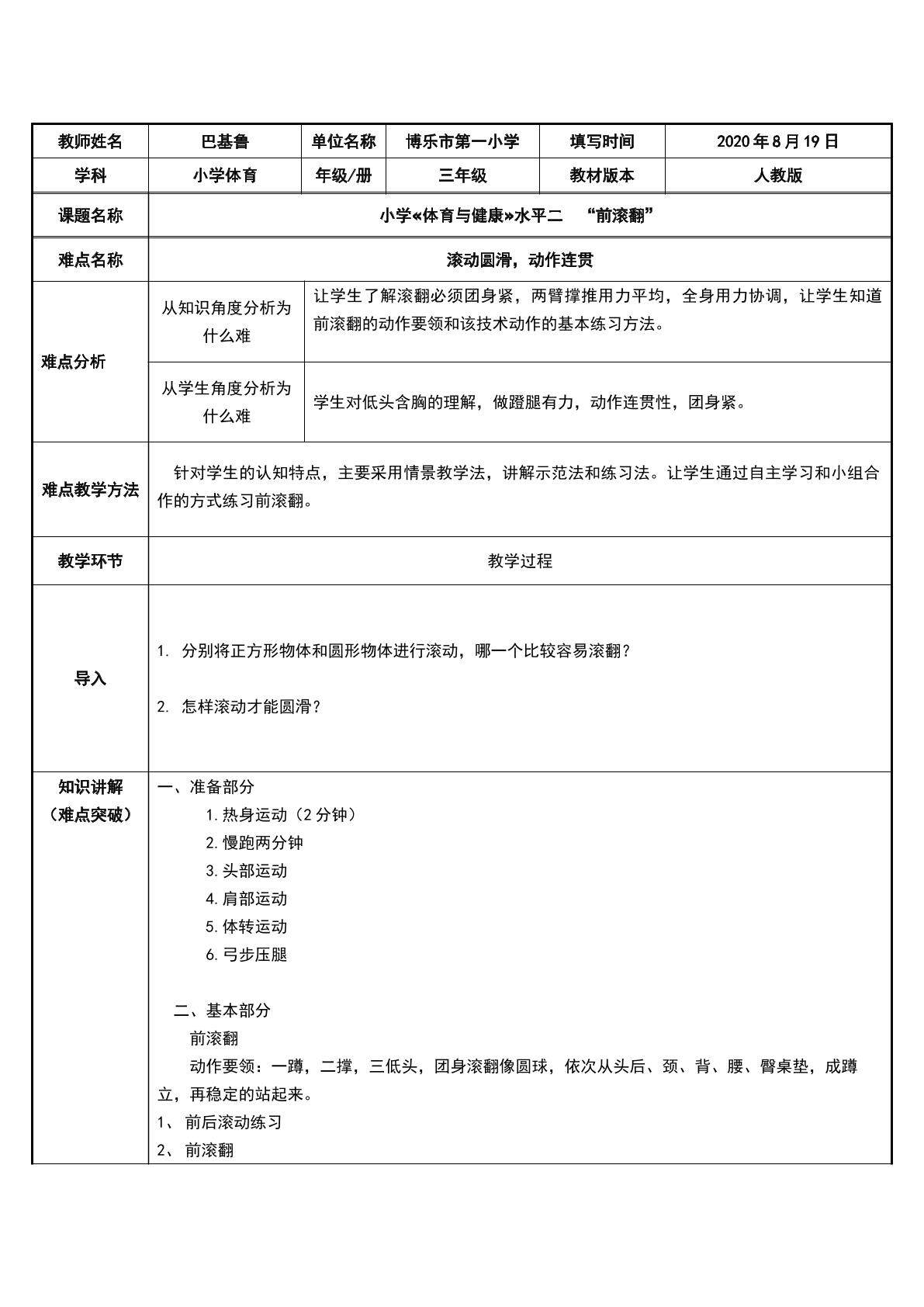 小学“体育与健康”水平二     前滚翻