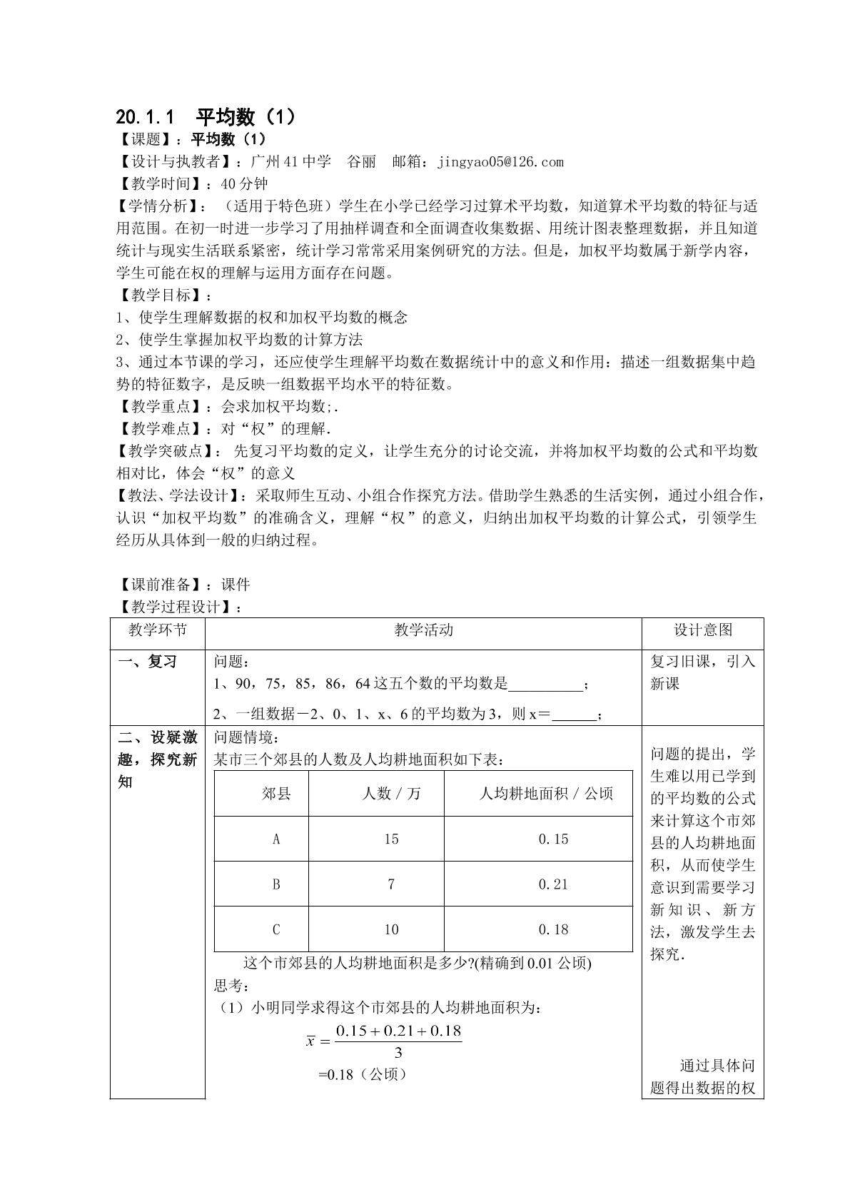 20.1.1  平均数（1）（特色班）